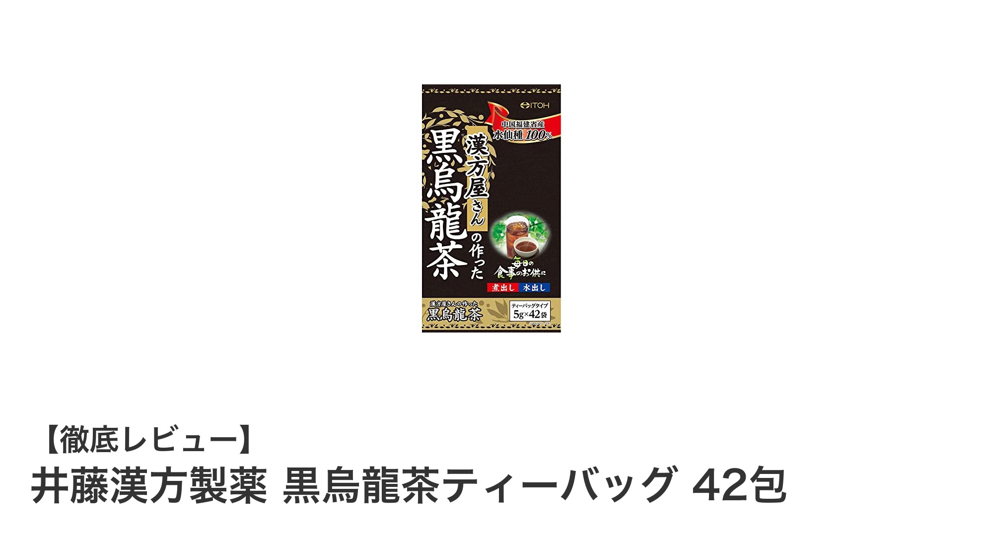 毎日の食卓にすっきり健康習慣を！井藤漢方製薬の黒烏龍茶ティーバッグ42包