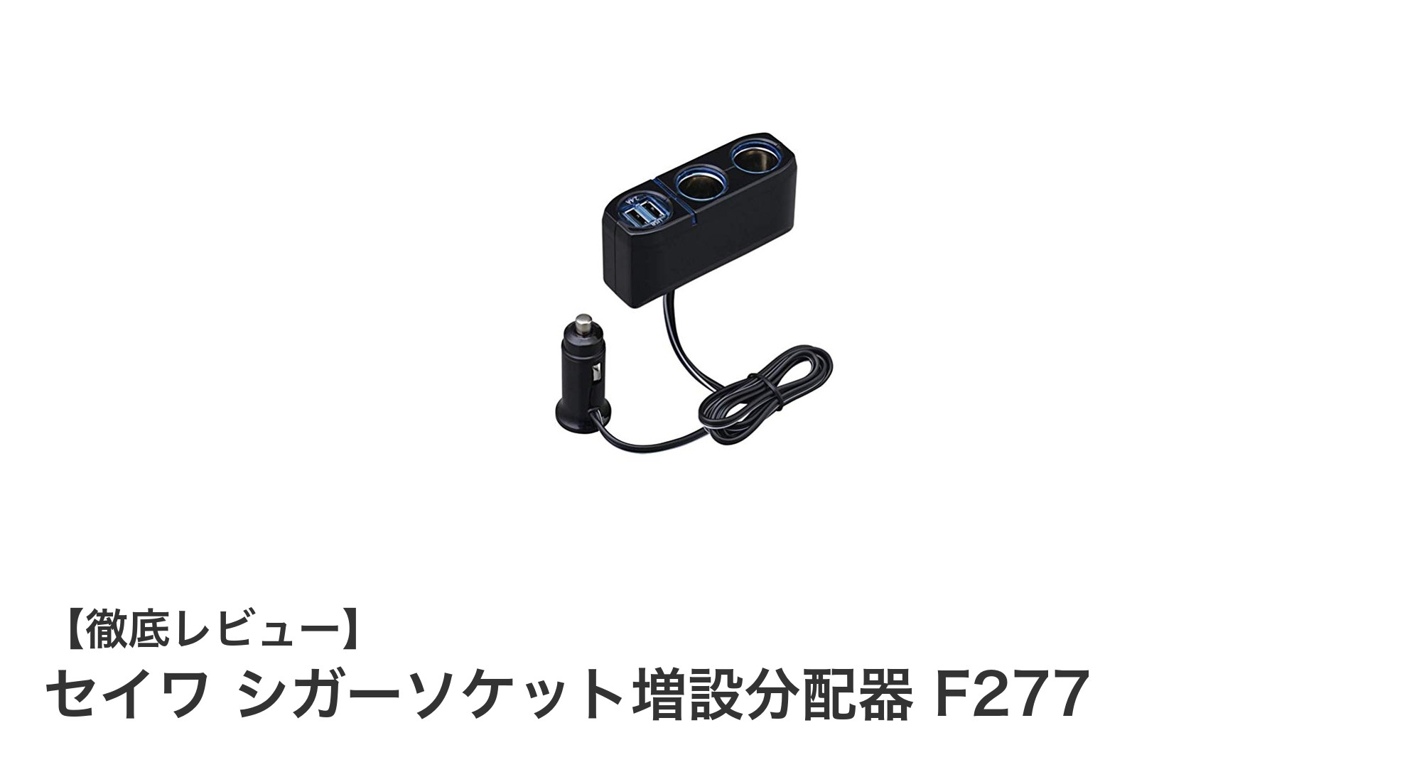 セイワのシガーソケット増設分配器F277で車内充電を快適に!