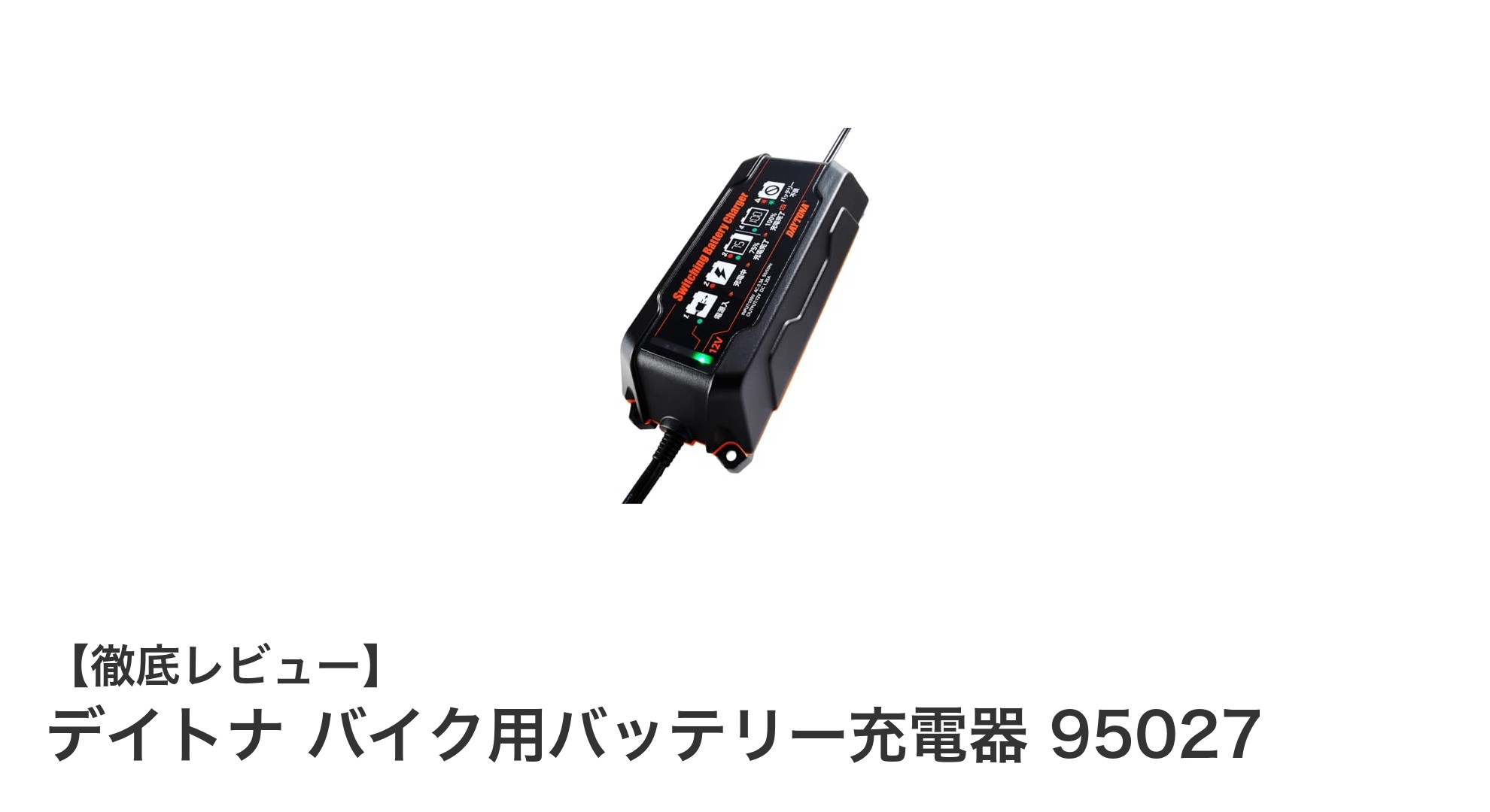 デイトナ バイク用バッテリー充電器 95027で安心のメンテナンスを実現！