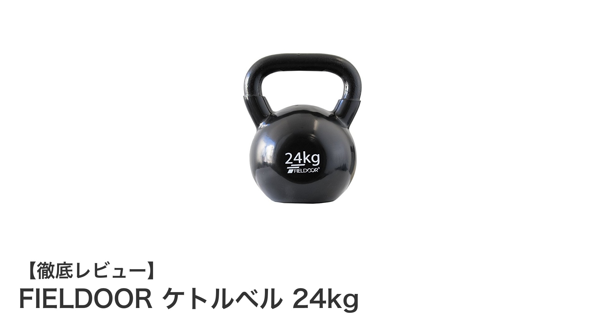 FIELDOOR 24kgケトルベルで強靭な体幹を手に入れよう!