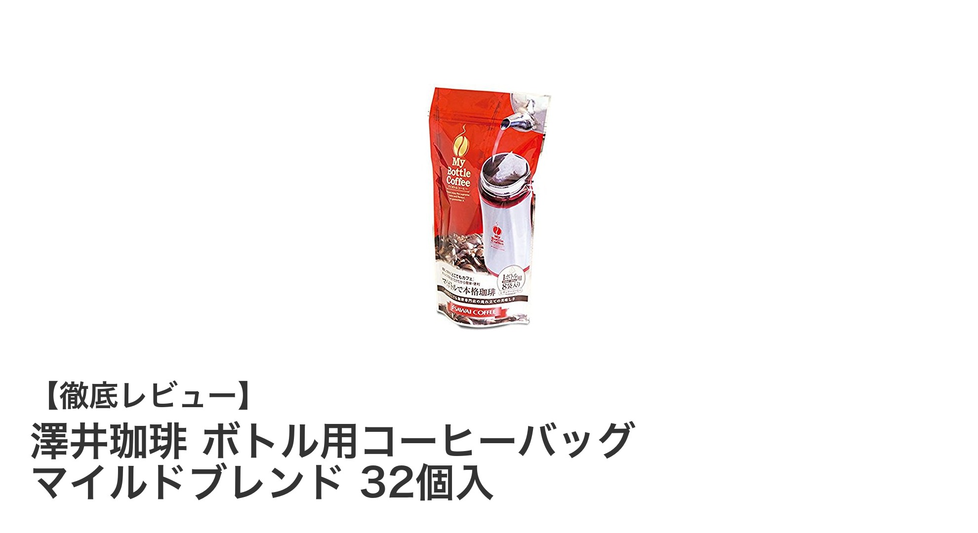 手軽さ抜群！澤井珈琲のボトル用コーヒーバッグで楽しむマイルドブレンド32個セット
