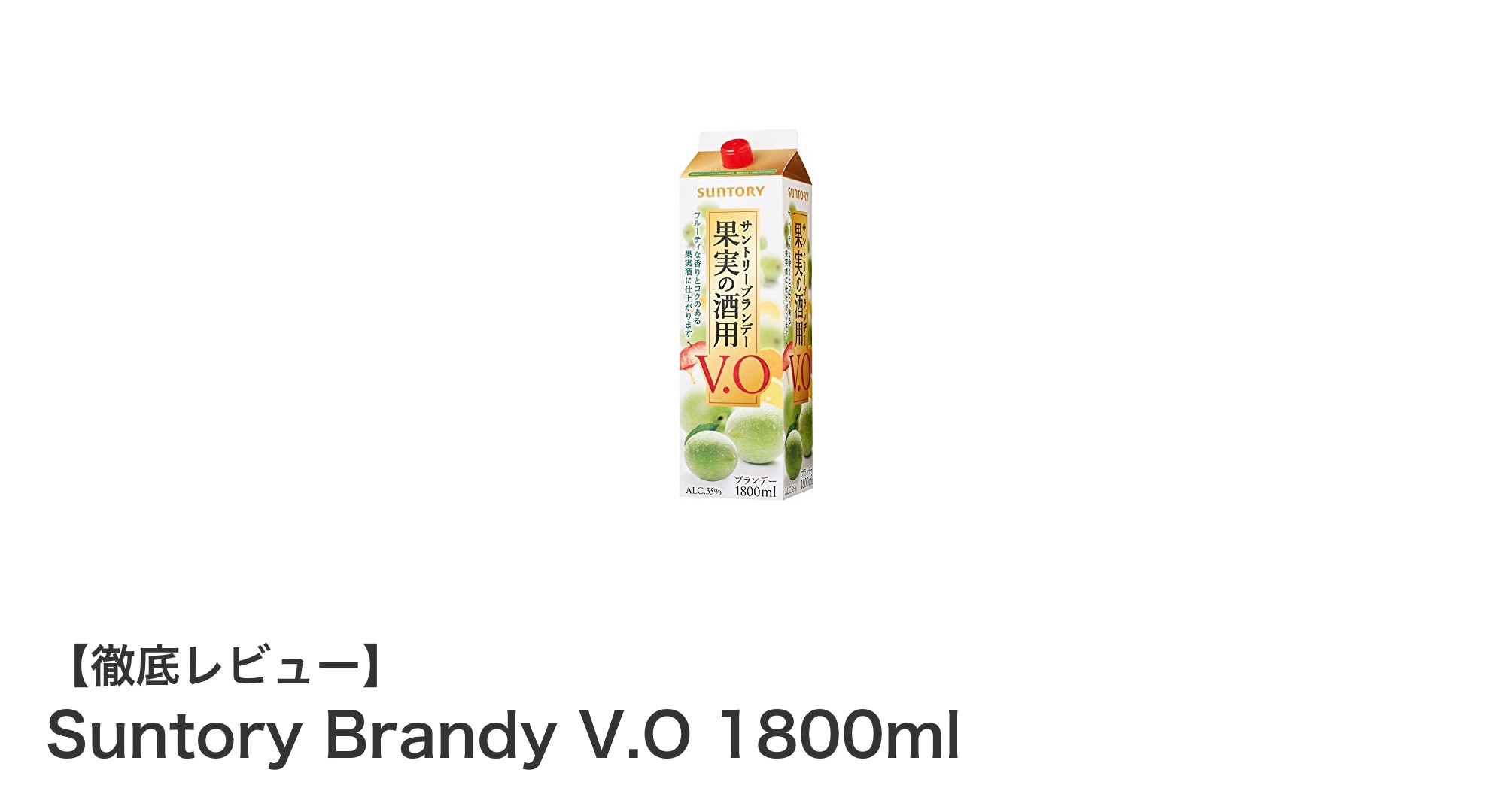 大容量で楽しむ華やかな香りの逸品！Suntory Brandy V.O 1800mlの魅力とは？