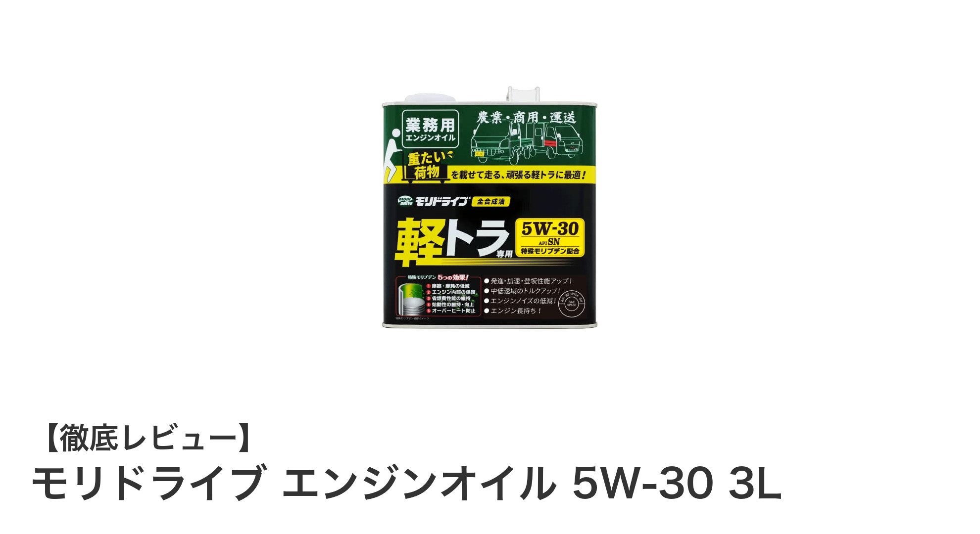 軽トラ専用！モリドライブ エンジンオイル 5W-30 3Lでエンジン性能を最大化