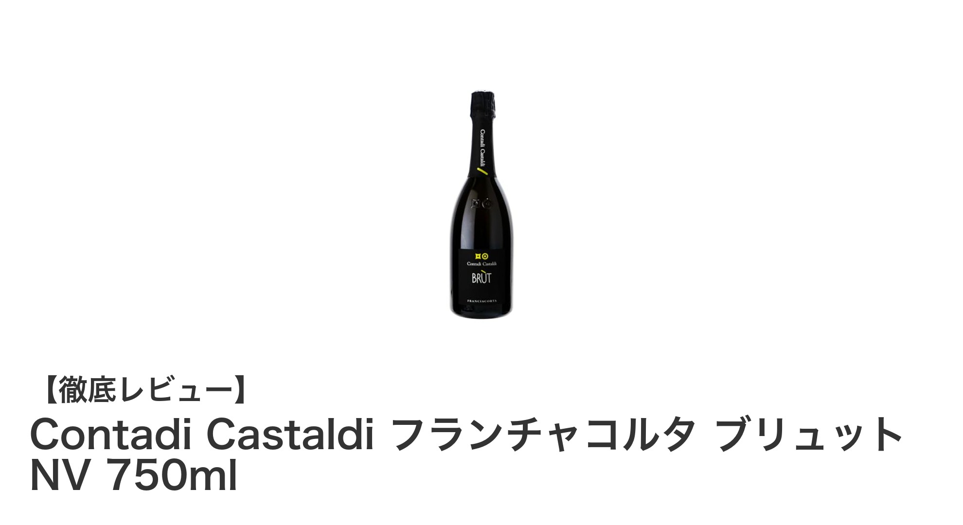 Contadi Castaldi フランチャコルタ ブリュット NV 750ml：イタリア産辛口スパークリングの魅力を堪能しよう
