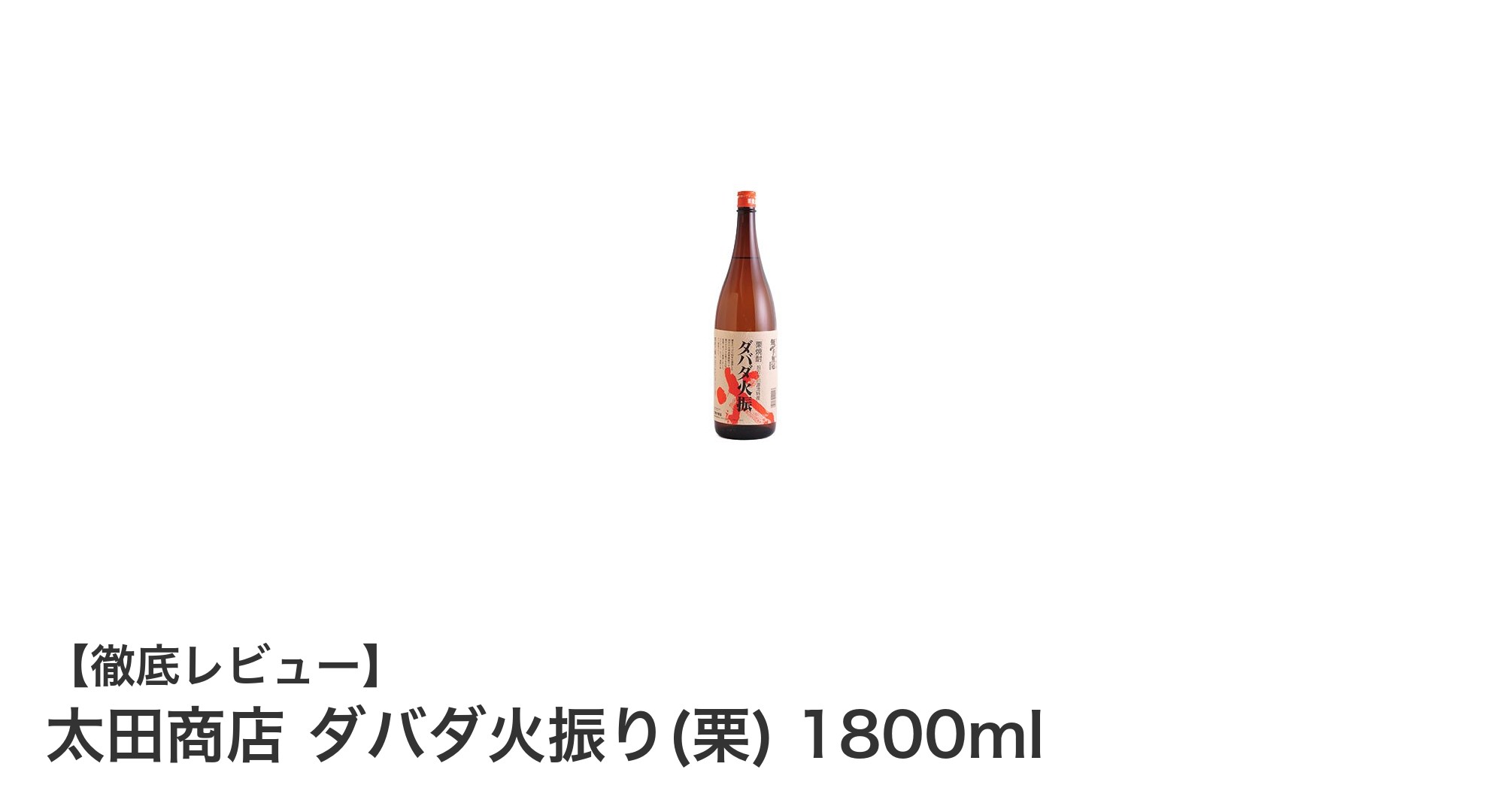 太田商店の栗焼酎「ダバダ火振り(栗)」で味わう秋の贅沢なひととき