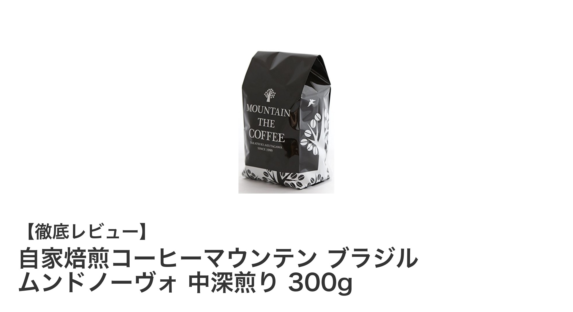 自家焙煎の極み!ブラジル ムンドノーヴォ中深煎りコーヒーで味わうクリアな後味