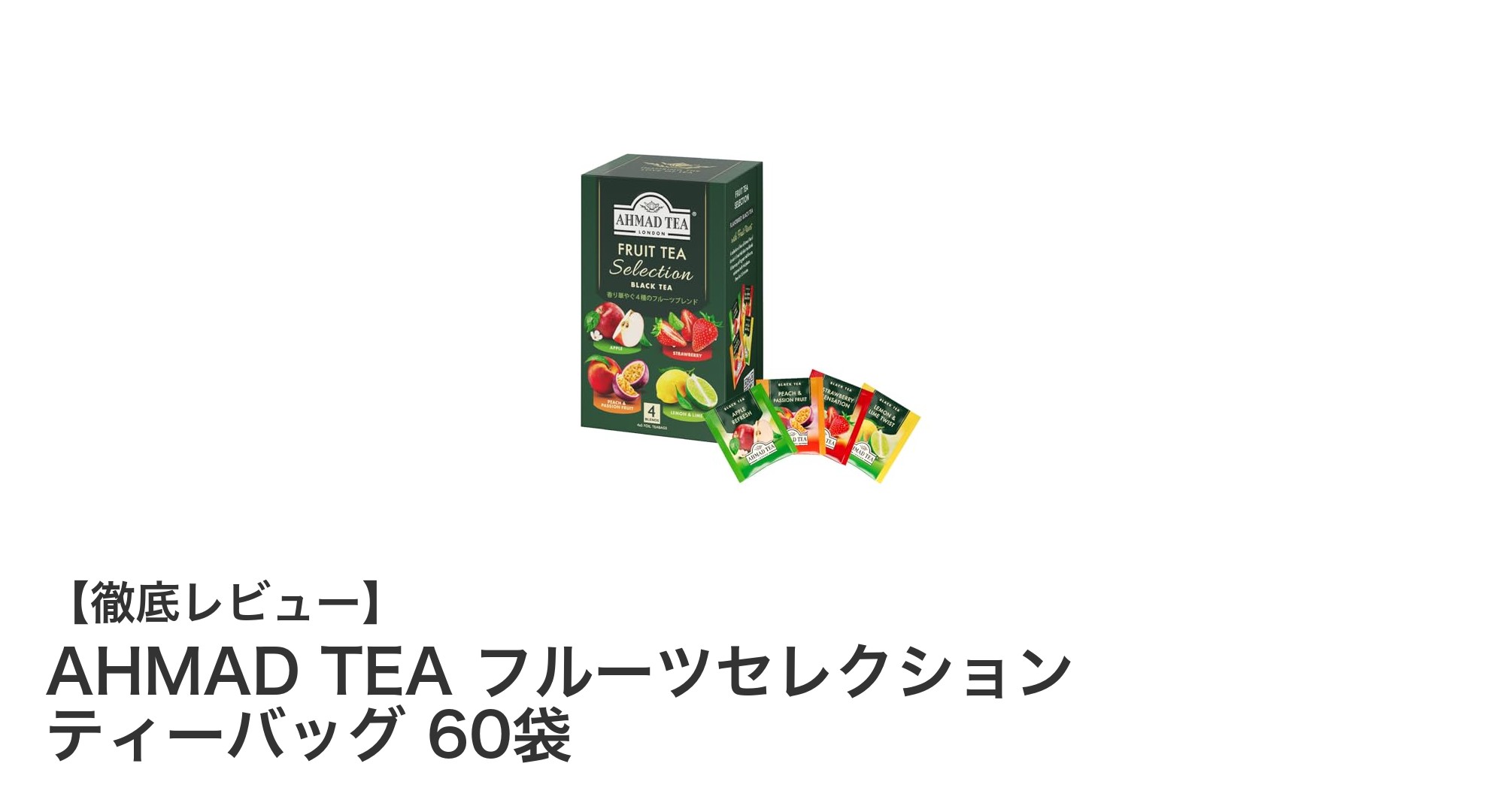 英国産紅茶で楽しむ！AHMAD TEAのフルーツセレクション60袋セットの魅力