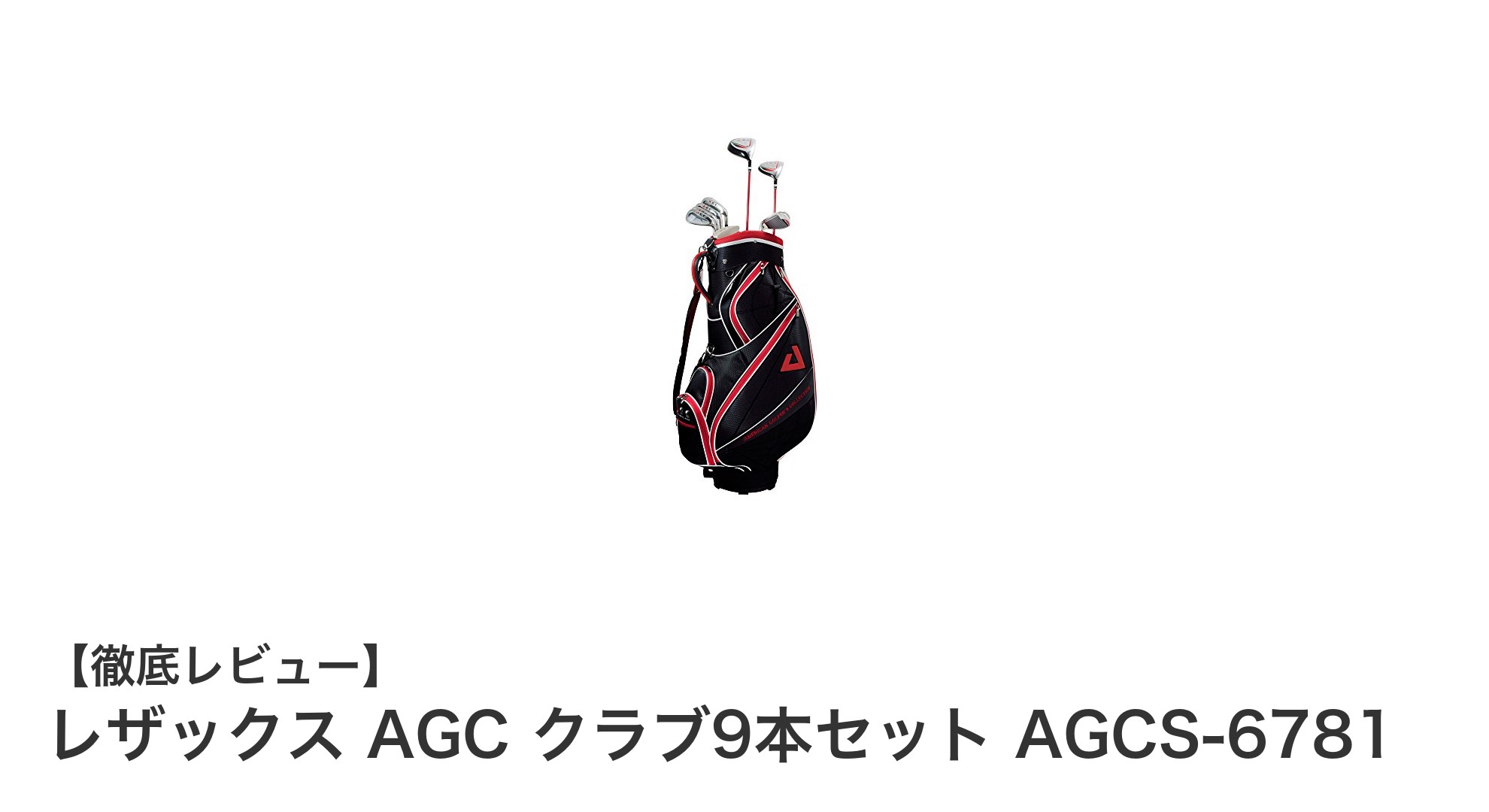 初心者に最適!レザックス AGC クラブ9本セットで快適ゴルフデビュー