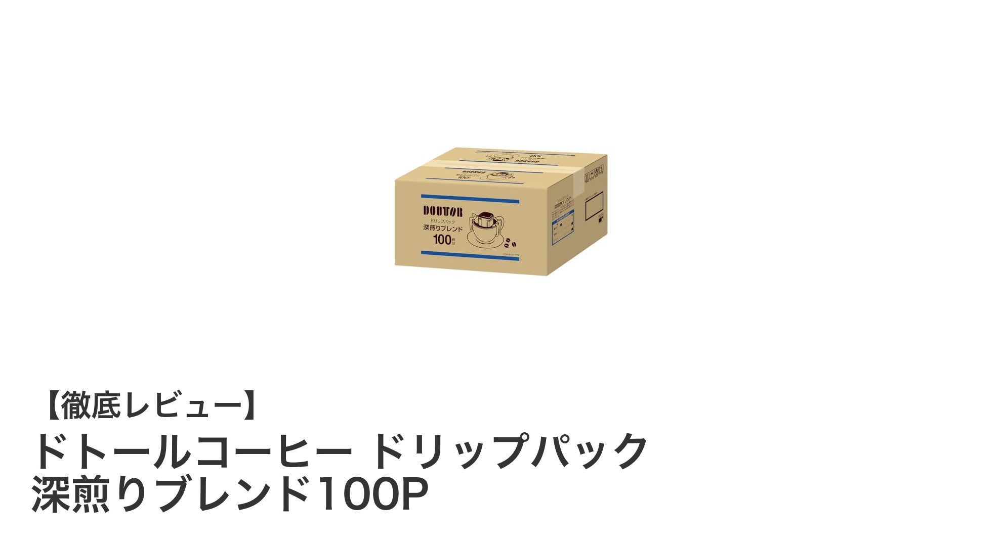 ドトールコーヒーの深煎りブレンド100Pドリップパックで毎日手軽に本格コーヒーを楽しもう