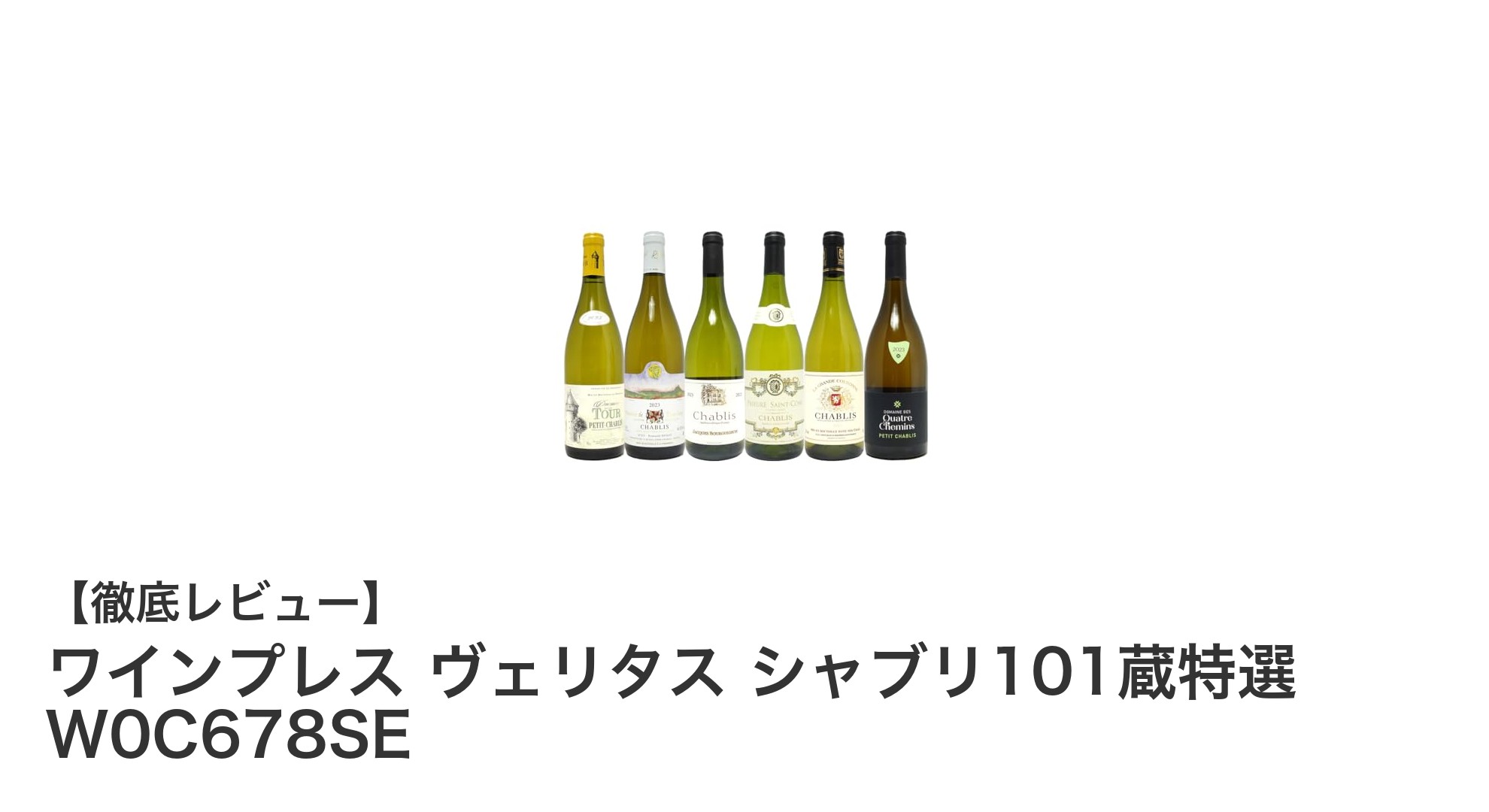 シャブリ産白ワイン厳選6本セット「ワインプレス ヴェリタス シャブリ101蔵特選」レビュー