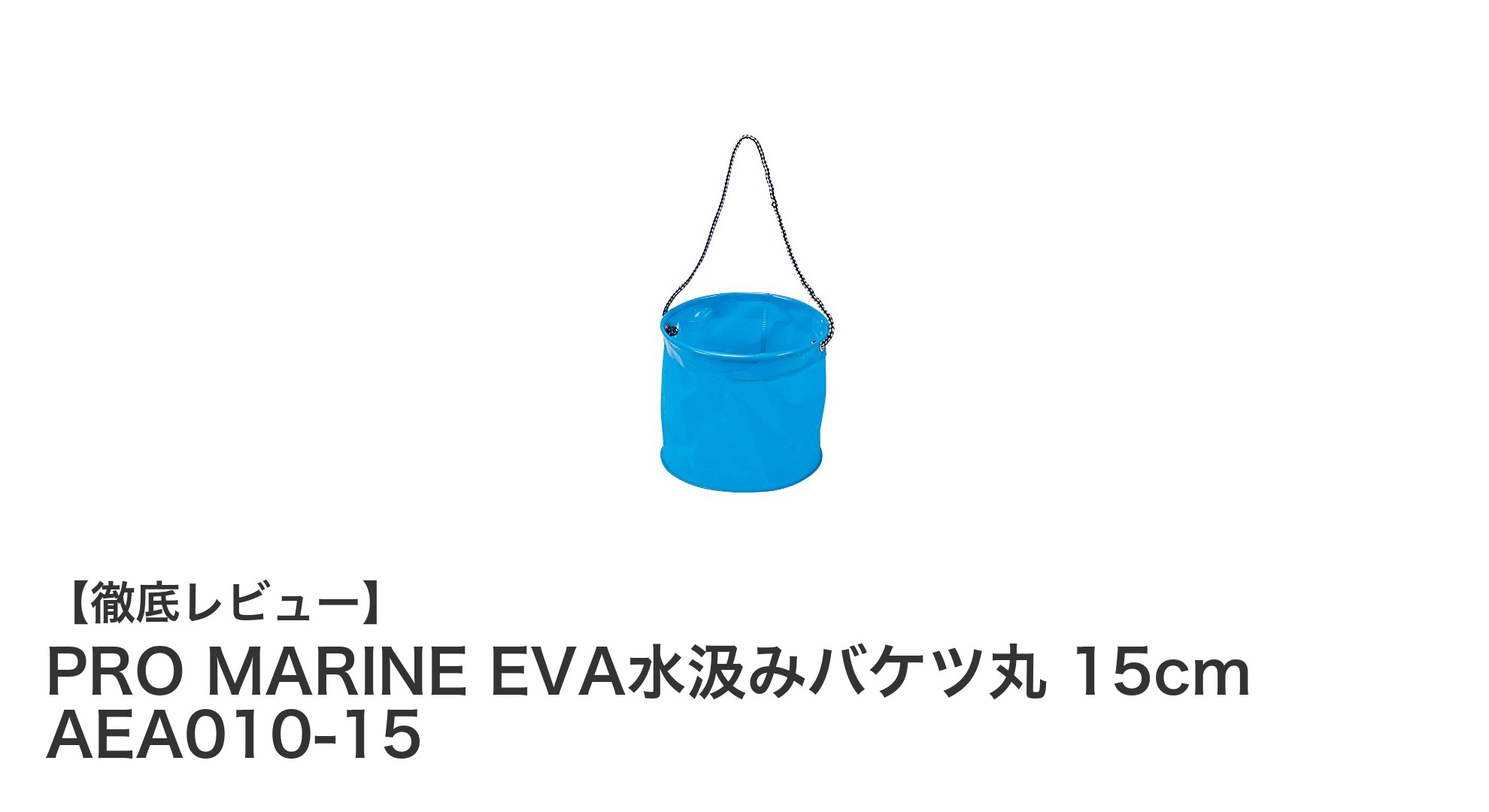 コンパクトで使いやすい！PRO MARINE EVA水汲みバケツ丸 15cmの魅力とは？