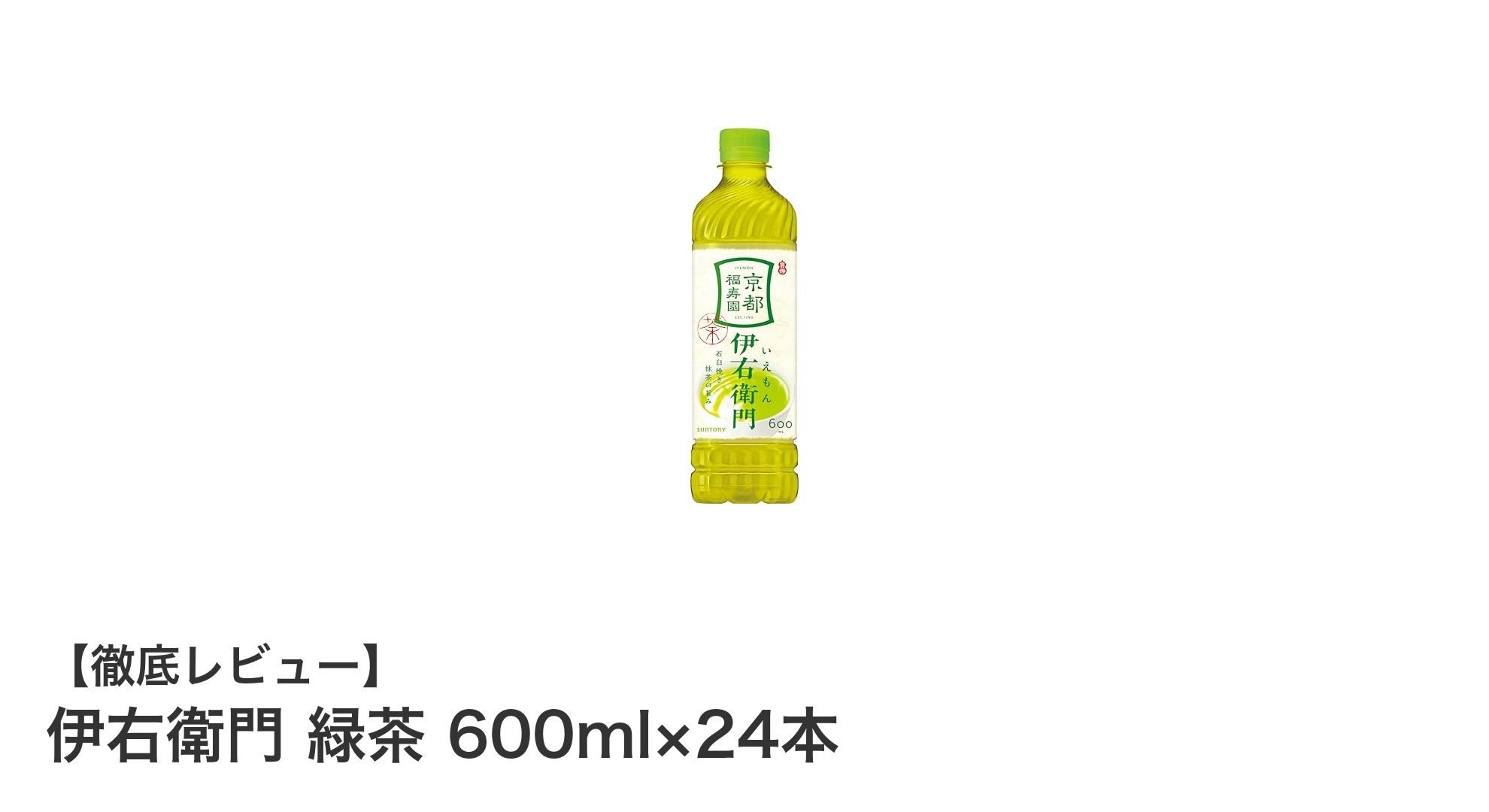 伊右衛門 緑茶 600ml×24本セットで毎日の健康習慣をサポート！