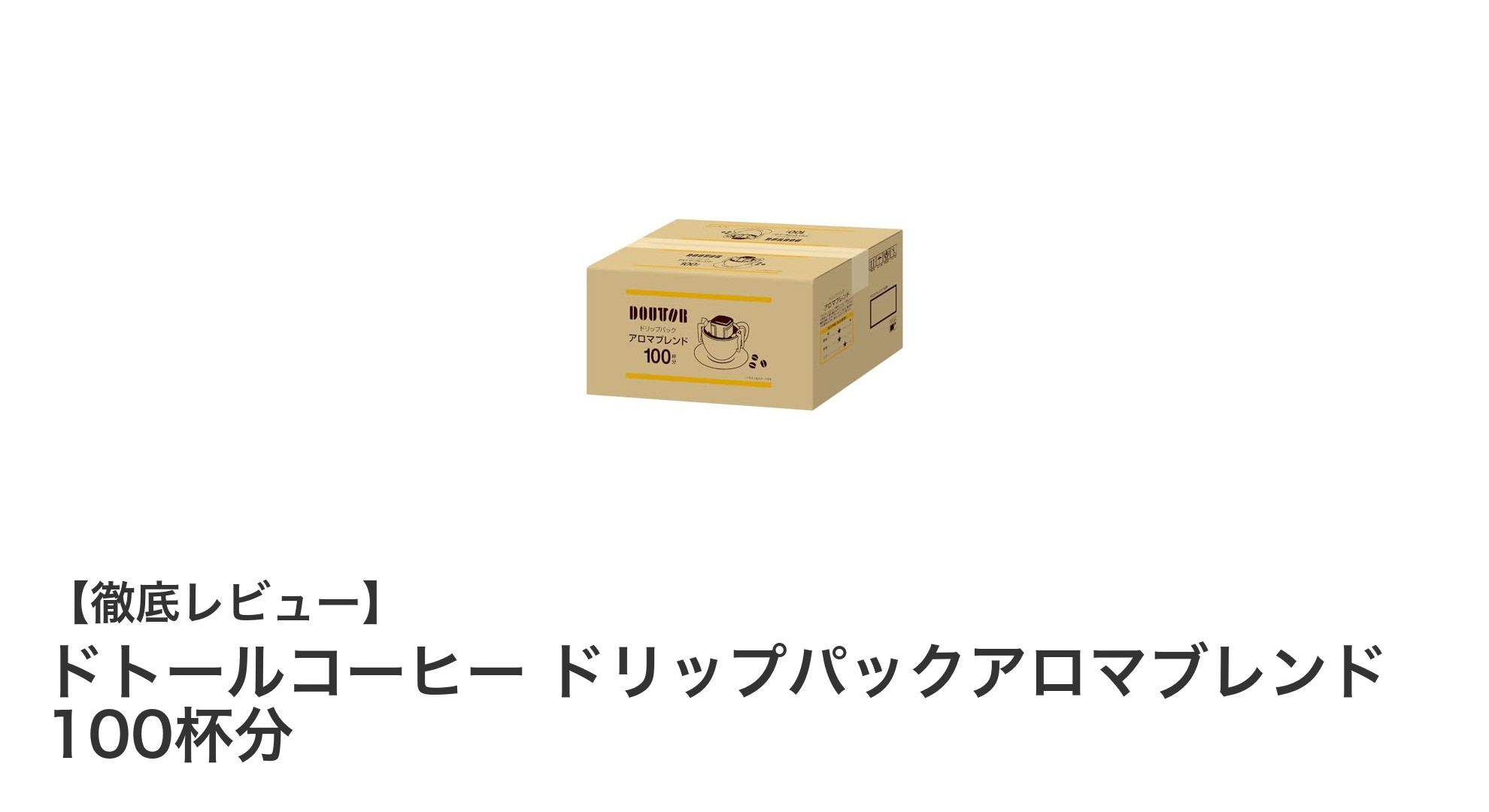 コスパ最強！ドトールコーヒーのアロマブレンド100杯分ドリップパックで手軽に本格コーヒーを楽しもう