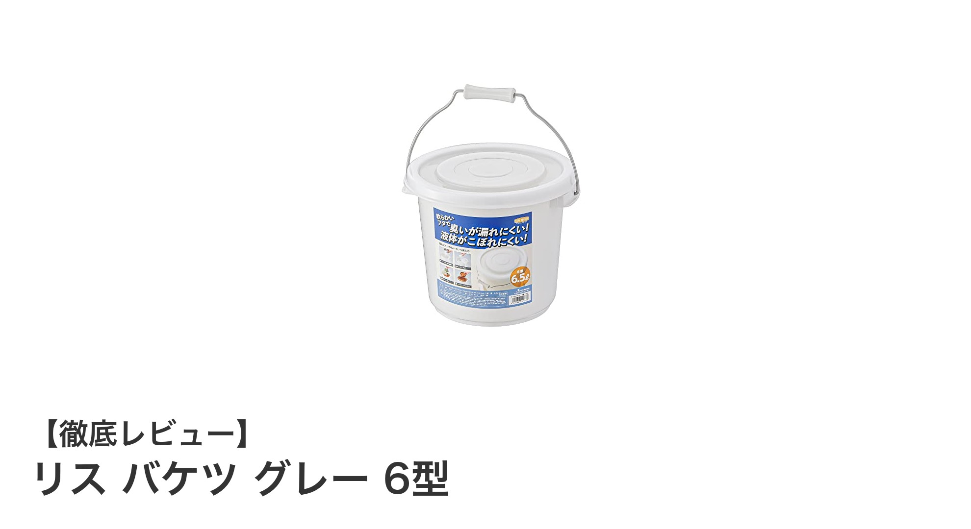 使いやすさと耐久性を兼ね備えた日本製リス バケツ グレー 6型の魅力