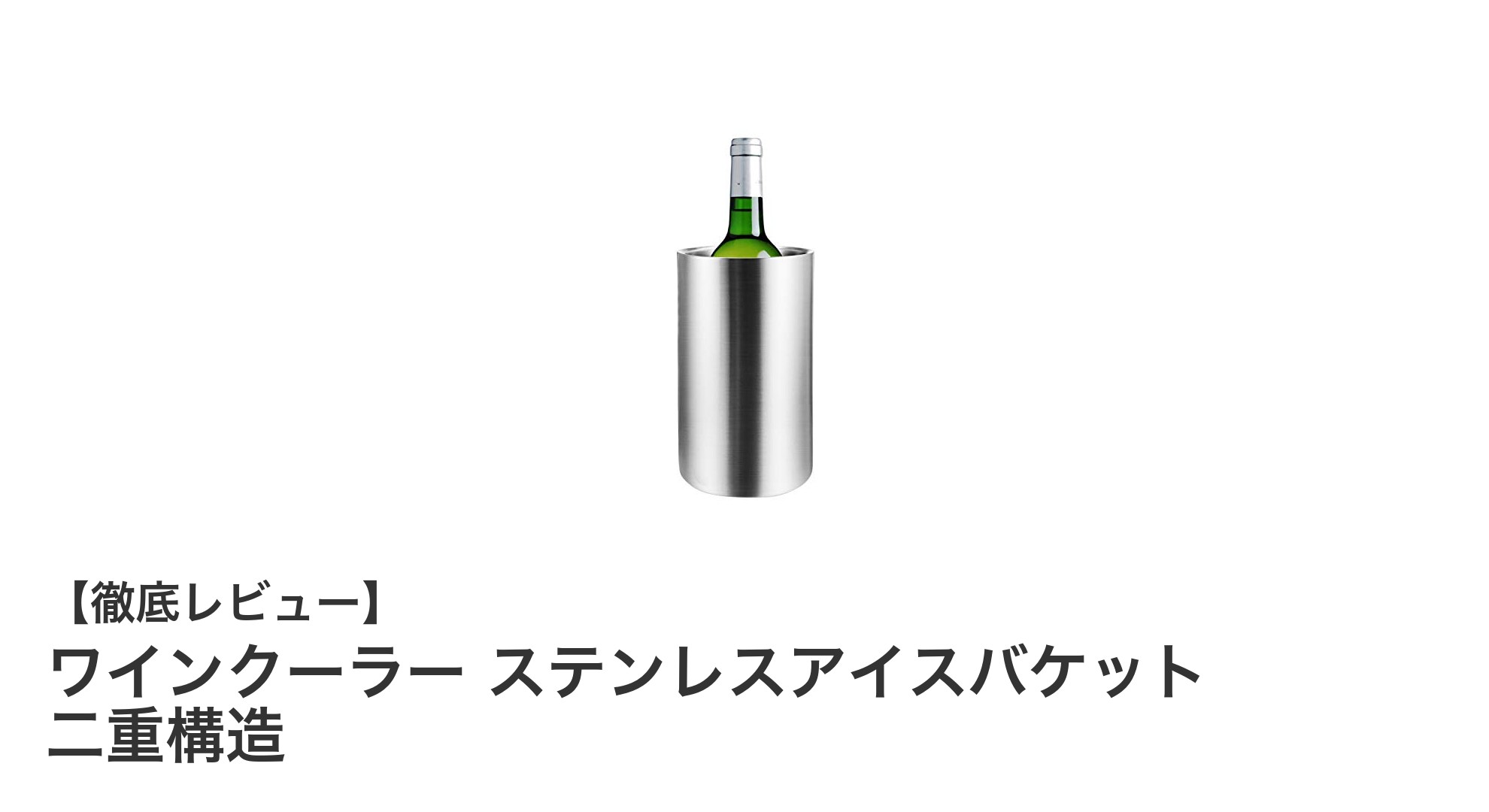 耐久性抜群！二重構造のステンレス製ワインクーラーで美味しく冷やそう