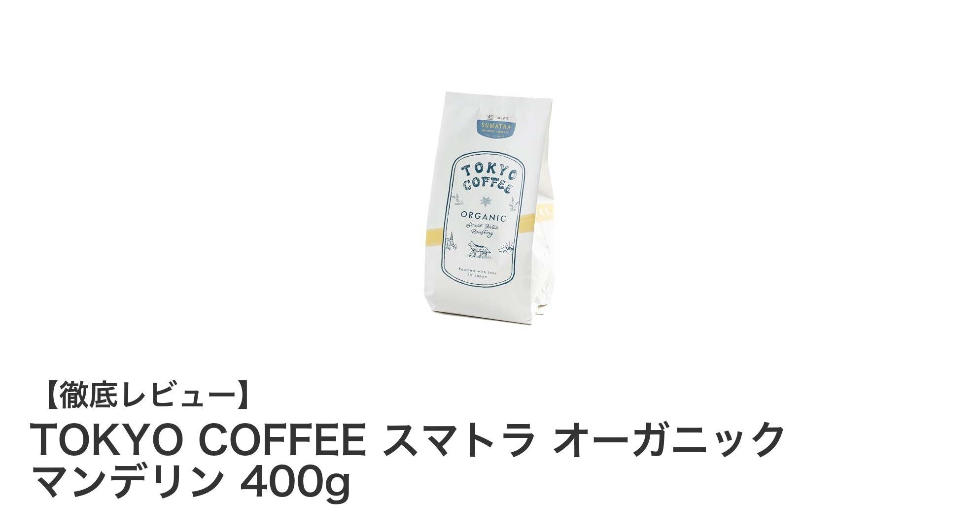 東京コーヒーが贈るスマトラ産オーガニックマンデリンの魅力に迫る