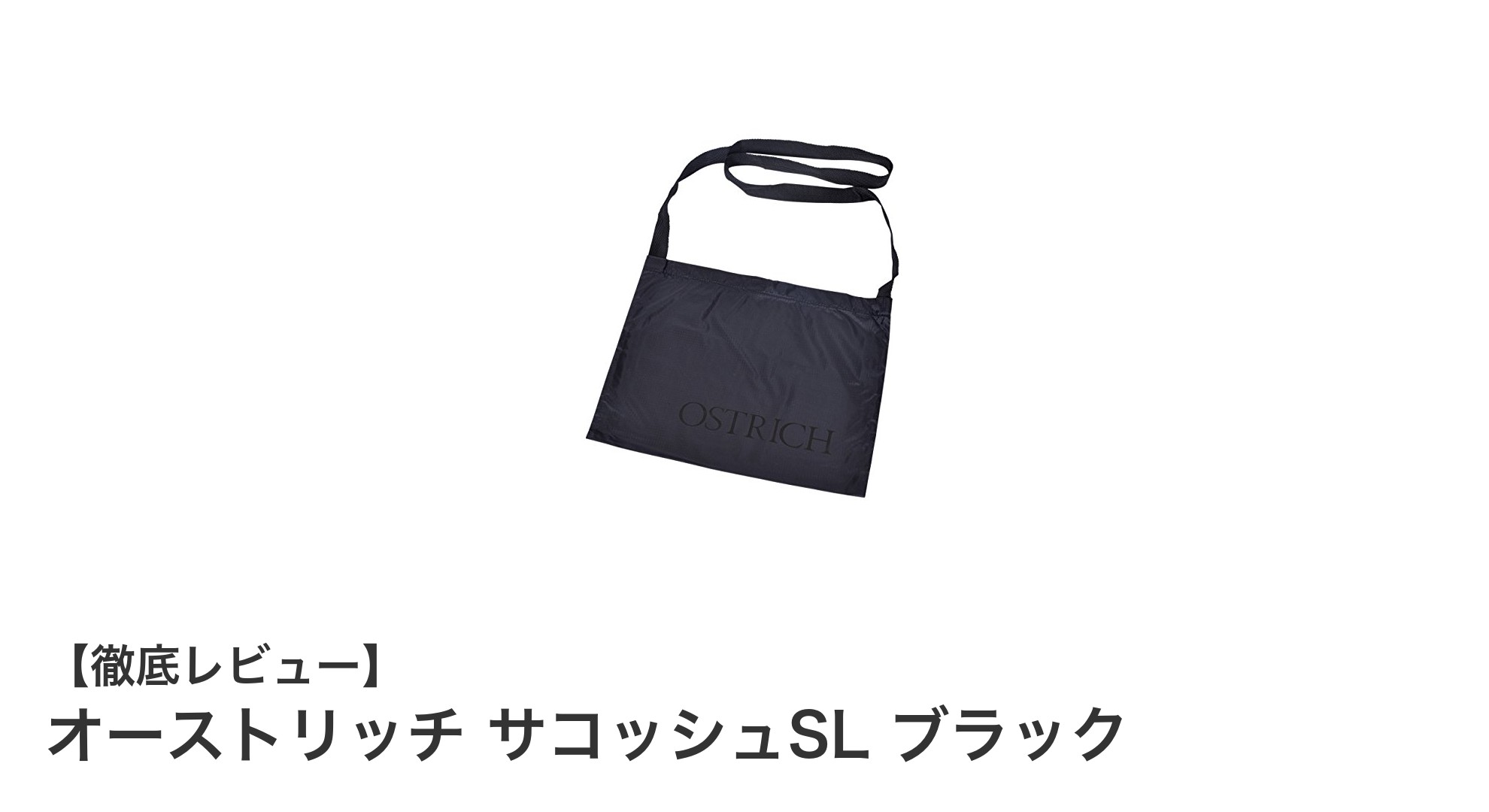 軽量で耐久性抜群！オーストリッチのブラックサコッシュSLでスマートな収納を実現