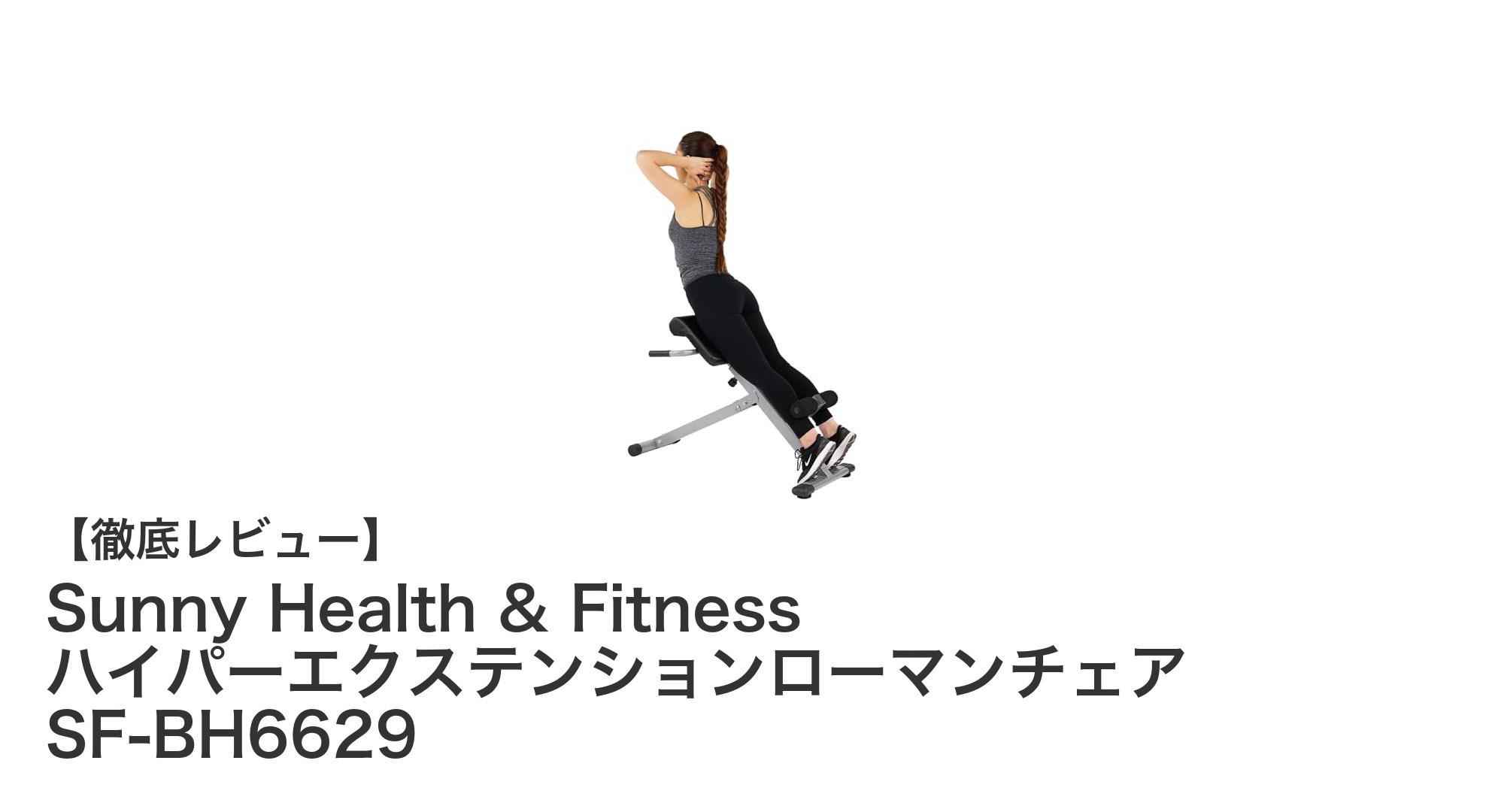 耐久性と機能性を兼ね備えたSunny Health & FitnessのハイパーエクステンションローマンチェアSF-BH6629の魅力