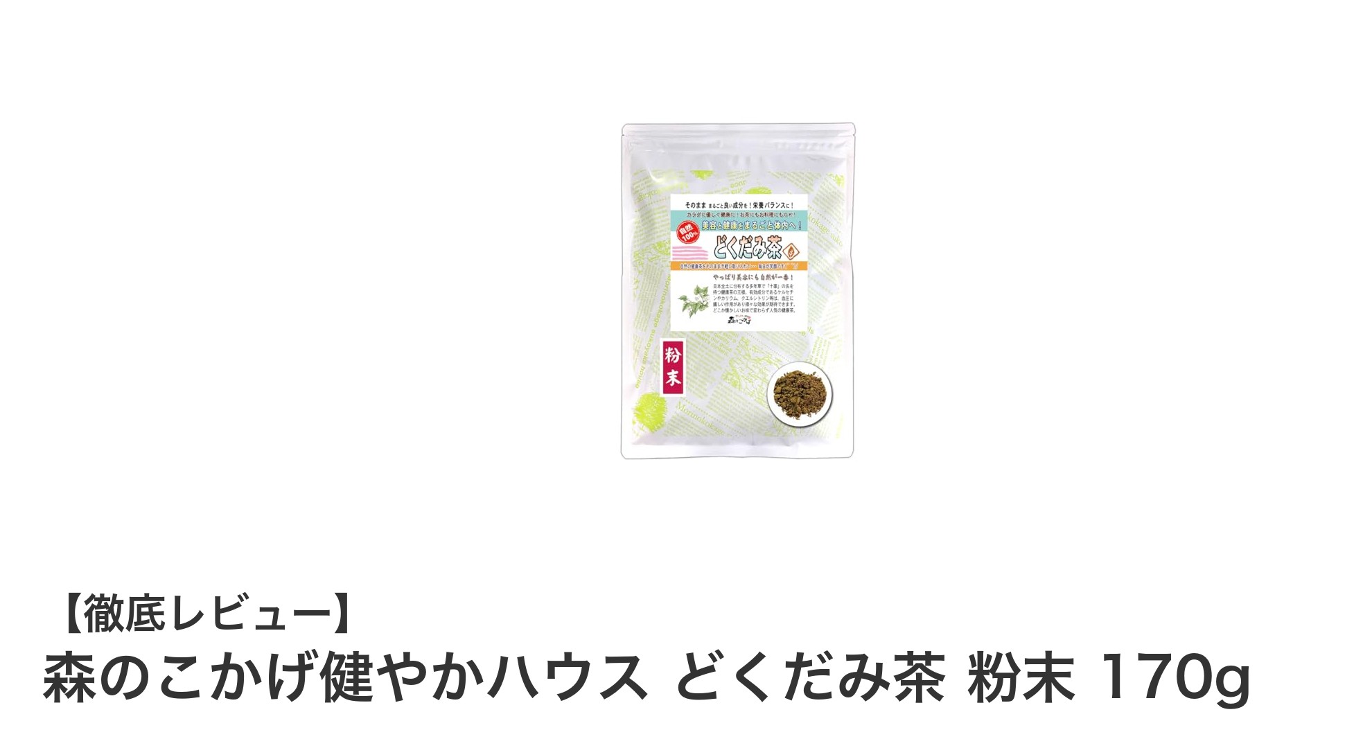安心して楽しめる健康茶！森のこかげ健やかハウスのどくだみ茶粉末170gの魅力
