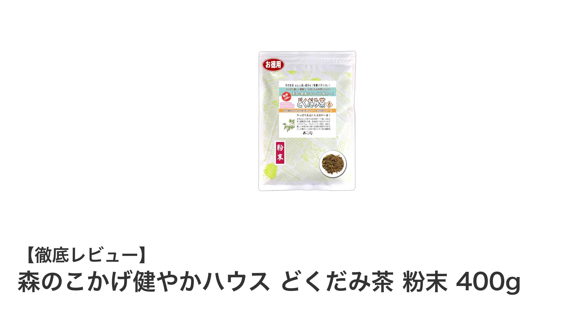 安心安全の大容量どくだみ茶粉末『森のこかげ健やかハウス』で健康習慣を始めよう