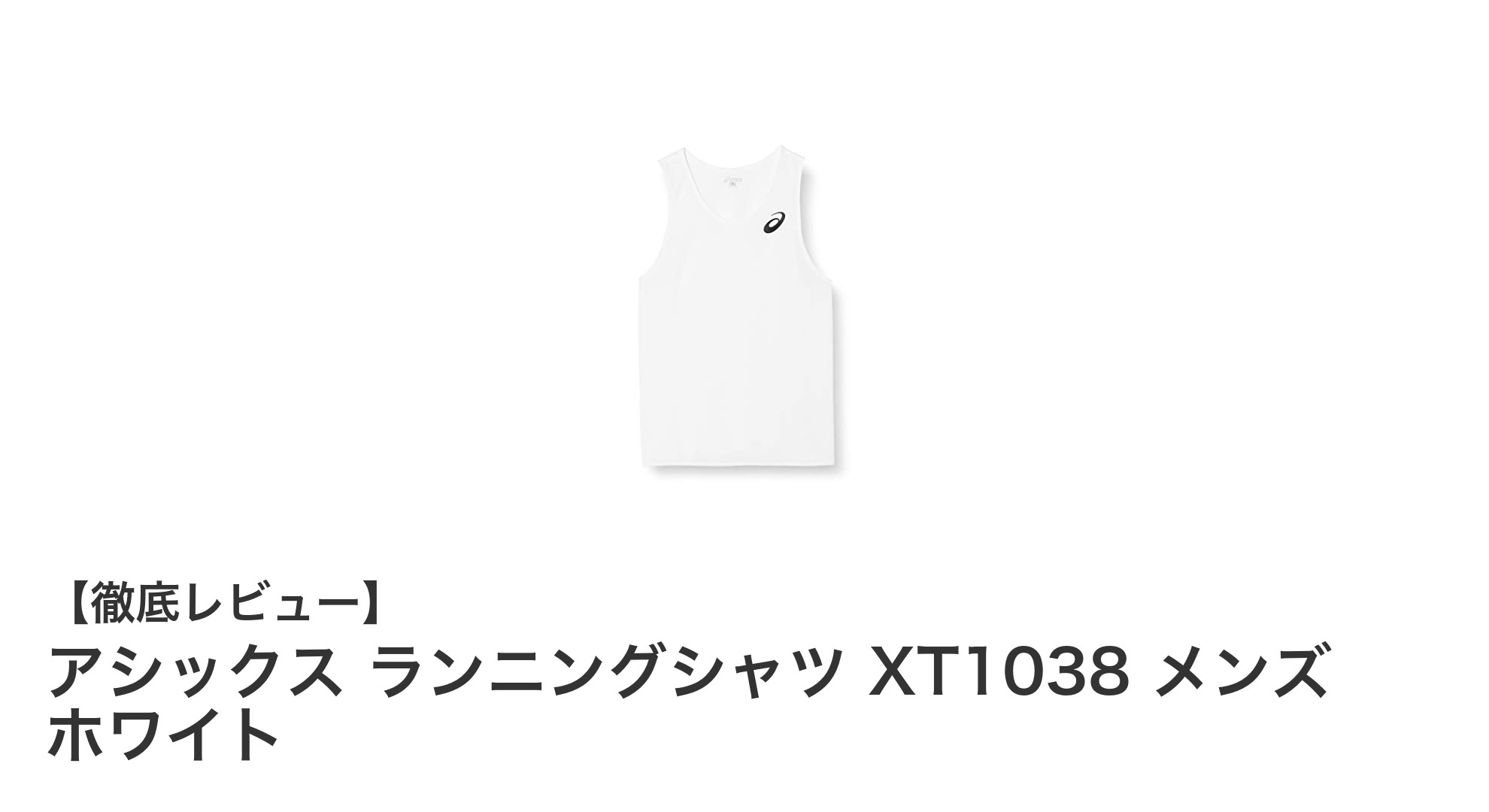 アシックス ランニングシャツ XT1038 メンズ ホワイトで快適ランニングを実現！