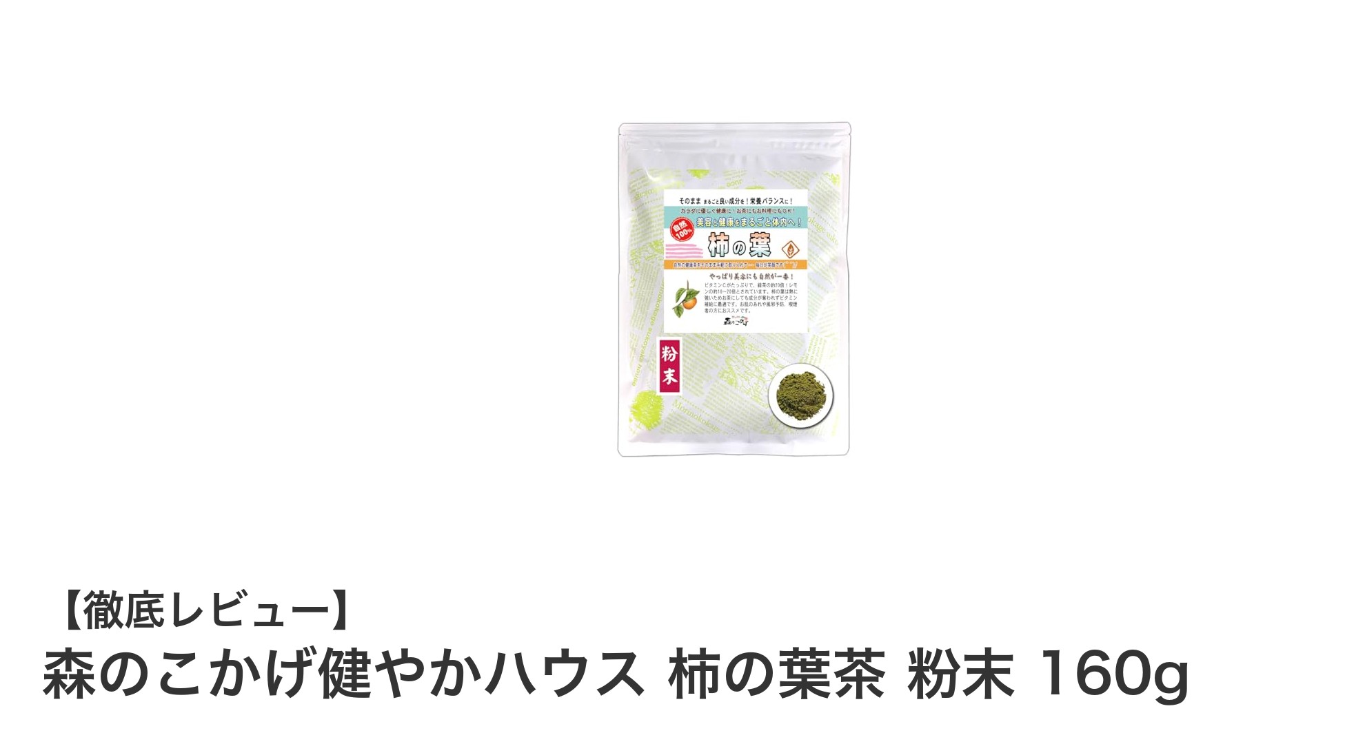 安心と健康を両立！森のこかげ健やかハウスの柿の葉茶粉末160gの魅力とは？