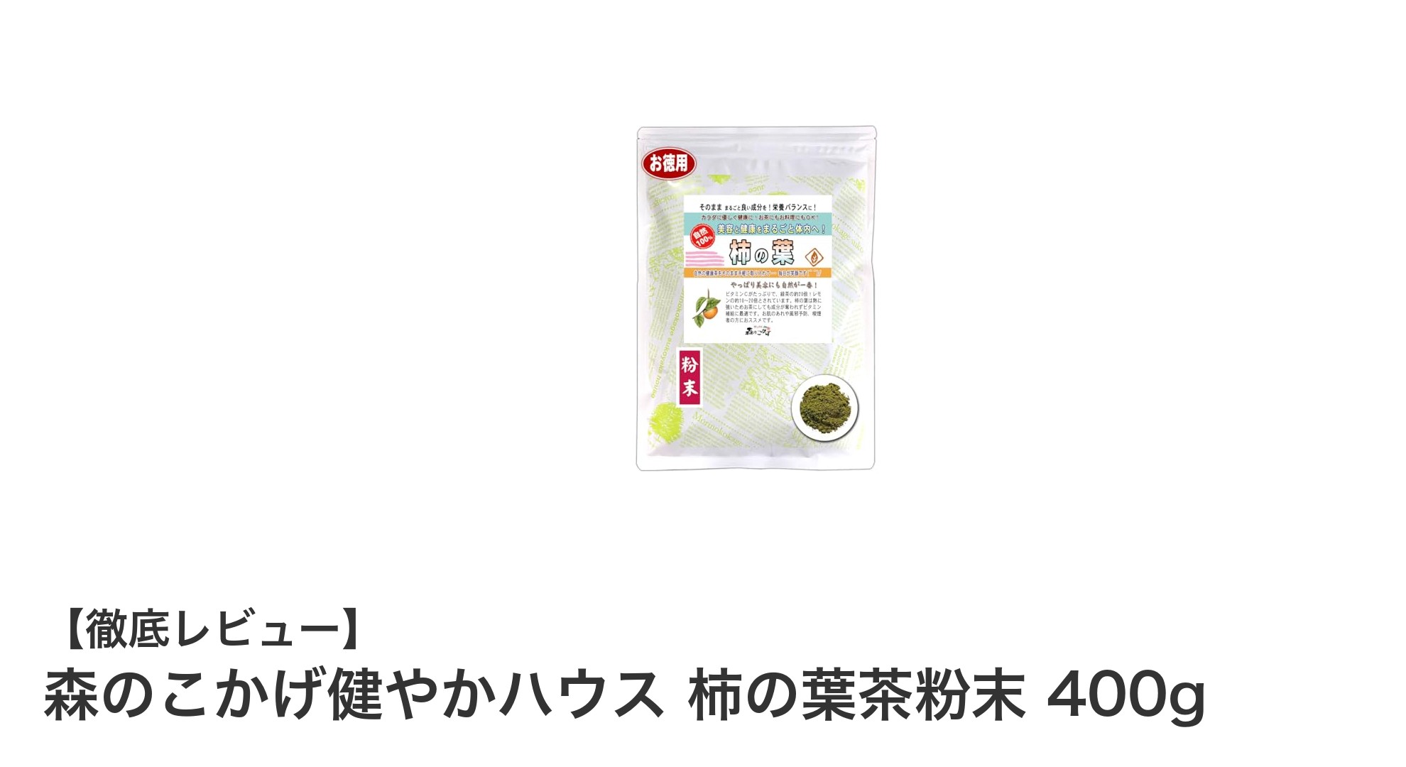 大容量400gで毎日続けやすい！森のこかげ健やかハウスの柿の葉茶粉末の魅力とは？