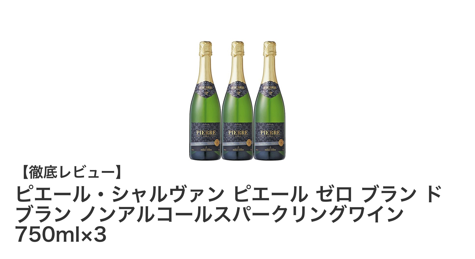 爽快な泡とすっきり味わい!ピエール・シャルヴァンのノンアルコールスパークリングワイン3本セット