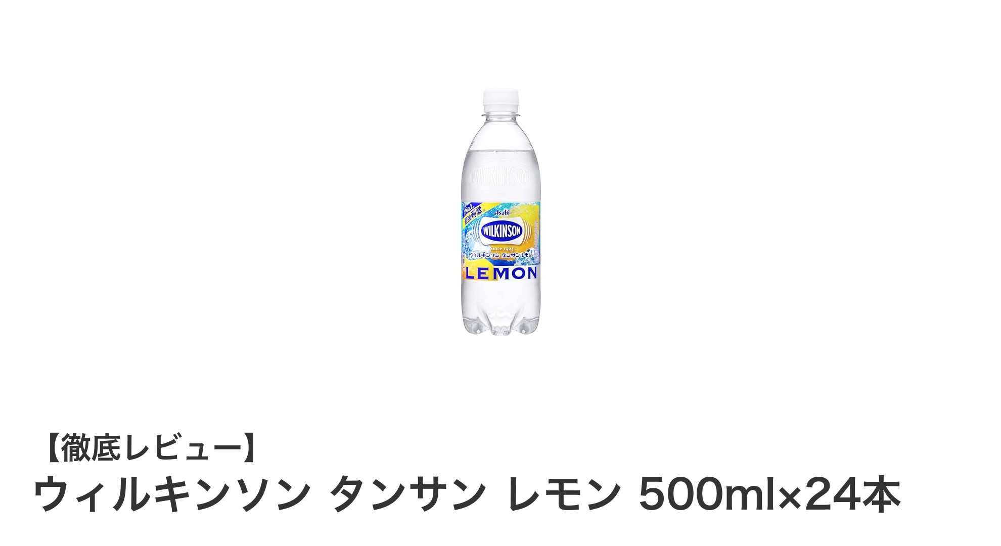 爽快感抜群！ウィルキンソン タンサン レモン500ml×24本セットの魅力を徹底解説