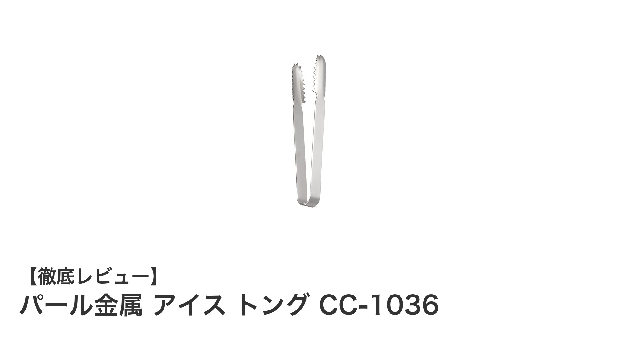 使いやすさと品質を両立！パール金属のアイストングCC-1036レビュー
