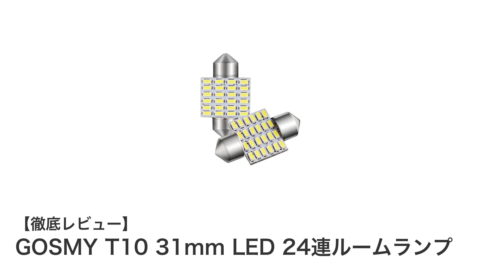 明るく長持ち！GOSMY T10 31mm LED 24連ルームランプで快適カーライフ