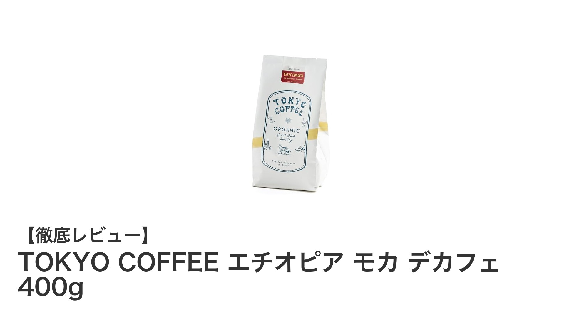 TOKYO COFFEEのエチオピア産デカフェで味わう自然なフルーティーさと甘み