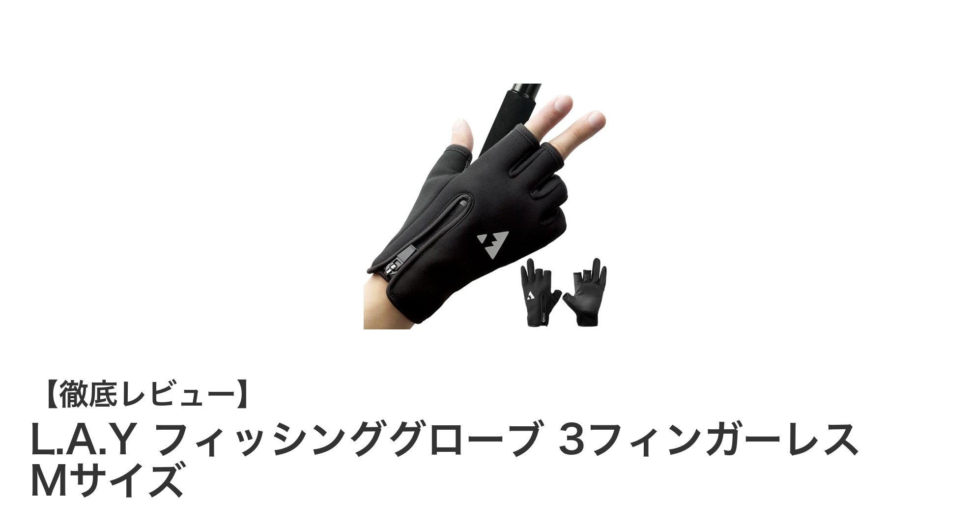 快適な釣りを実現するL.A.Yの3フィンガーレスフィッシンググローブMサイズの魅力とは？