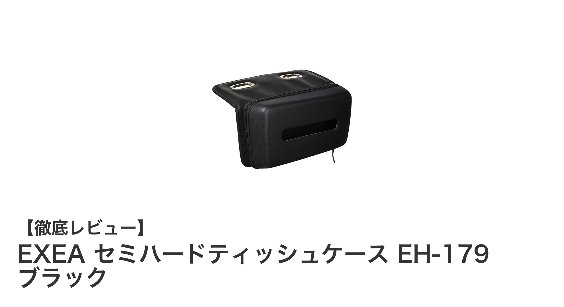 車内の必需品！EXEAセミハードティッシュケースEH-179で快適ドライブを実現