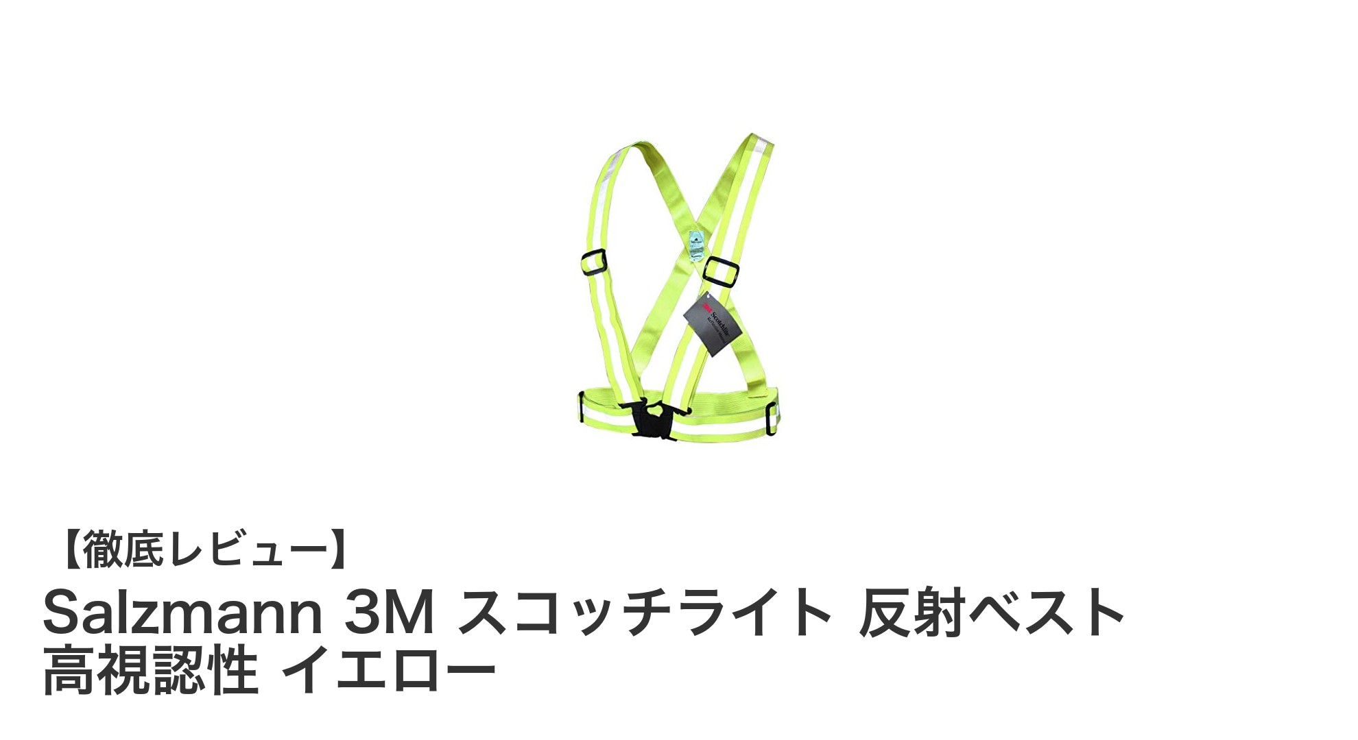 高視認性で安全を守る!Salzmannの3Mスコッチライト反射ベストレビュー