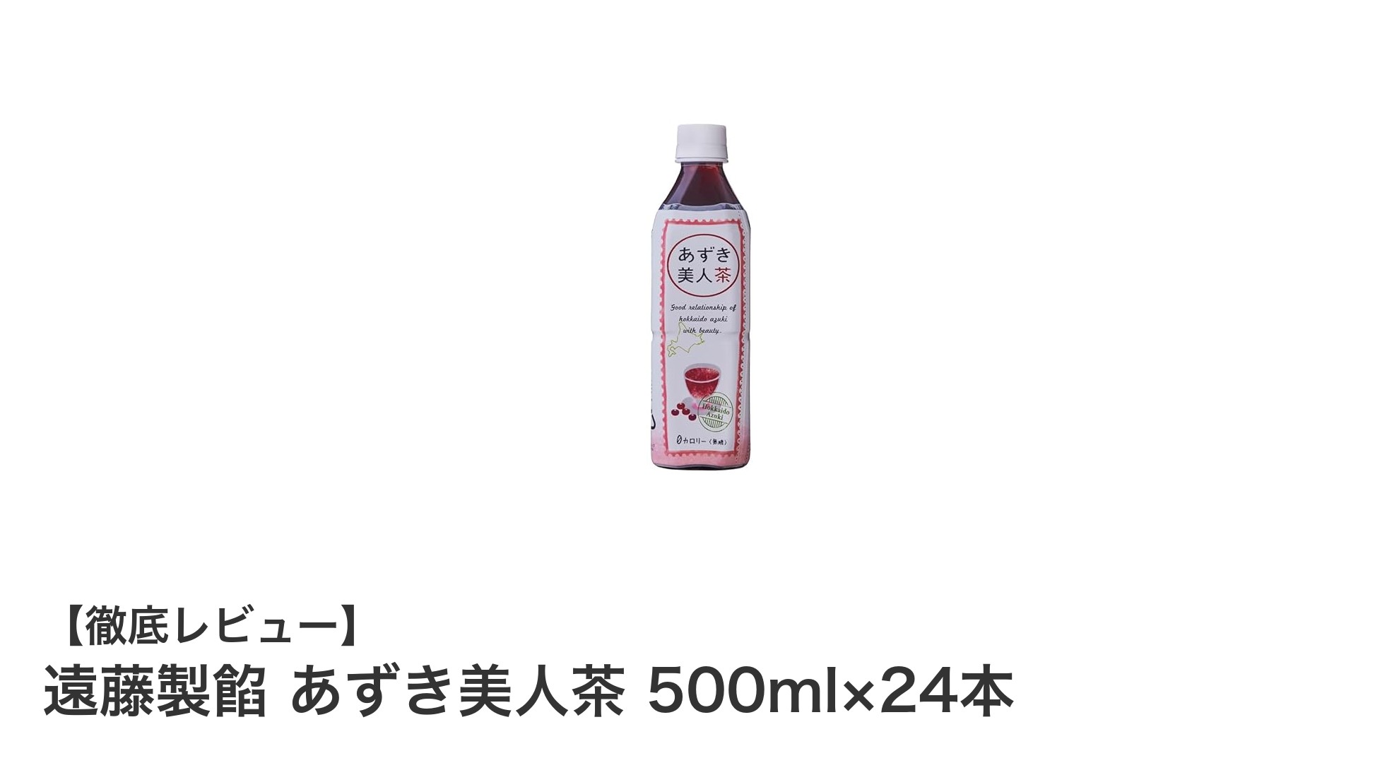 北海道産小豆使用！遠藤製餡のあずき美人茶500ml×24本セットで楽しむ和風の豊かな味わい