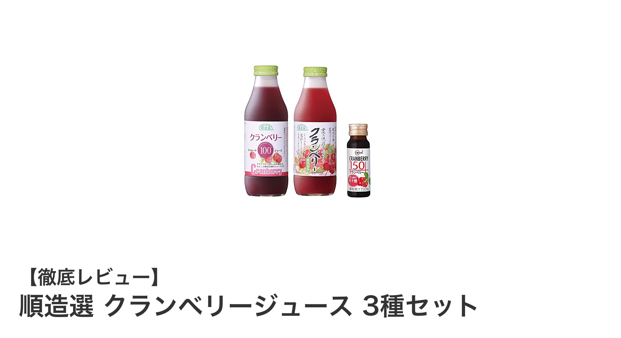 順造選のクランベリージュース3種セットで味わう濃度別の魅力