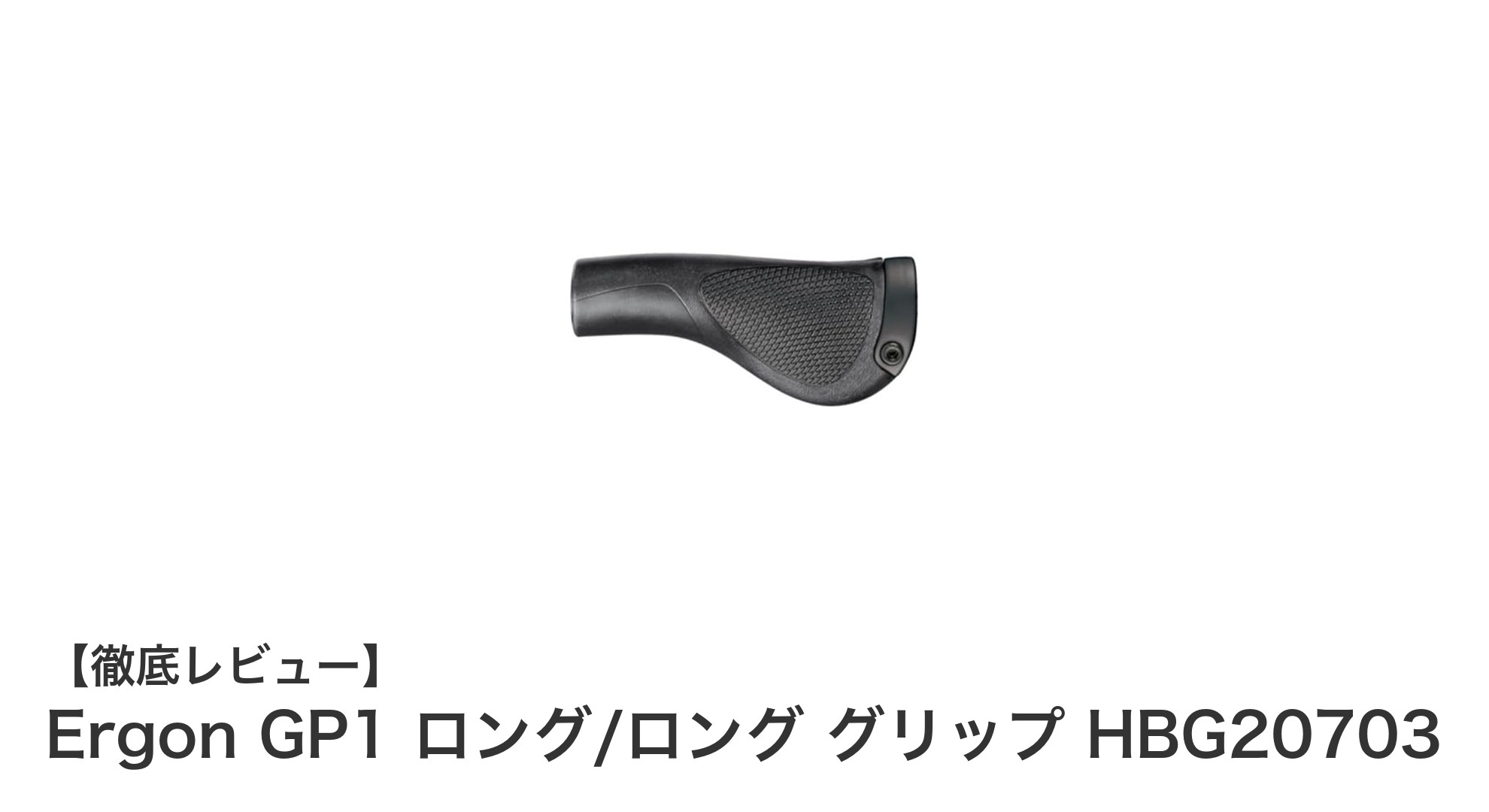 Ergon GP1 ロング/ロング グリップ HBG20703で快適なライディングを実現!