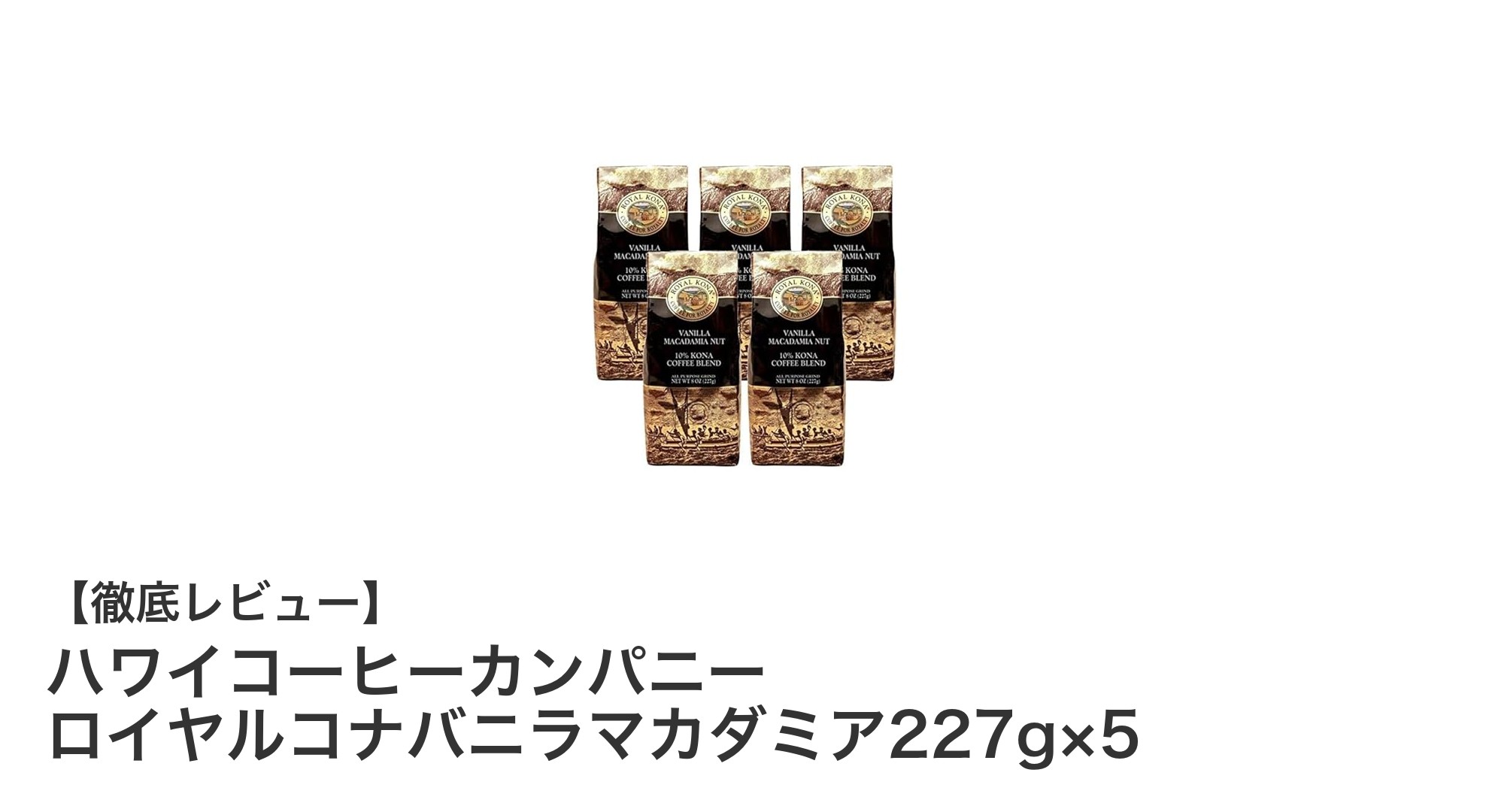 ハワイコーヒーカンパニー ロイヤルコナバニラマカダミア：至福のフレーバーブレンドを楽しもう