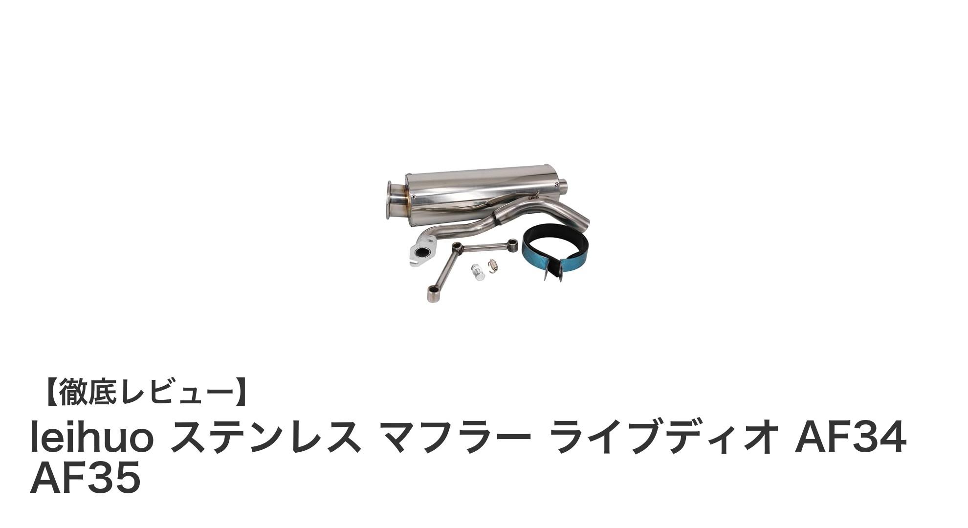 leihuo ステンレスマフラーでライブディオのパフォーマンスをアップ!AF34・AF35対応の迫力サウンド