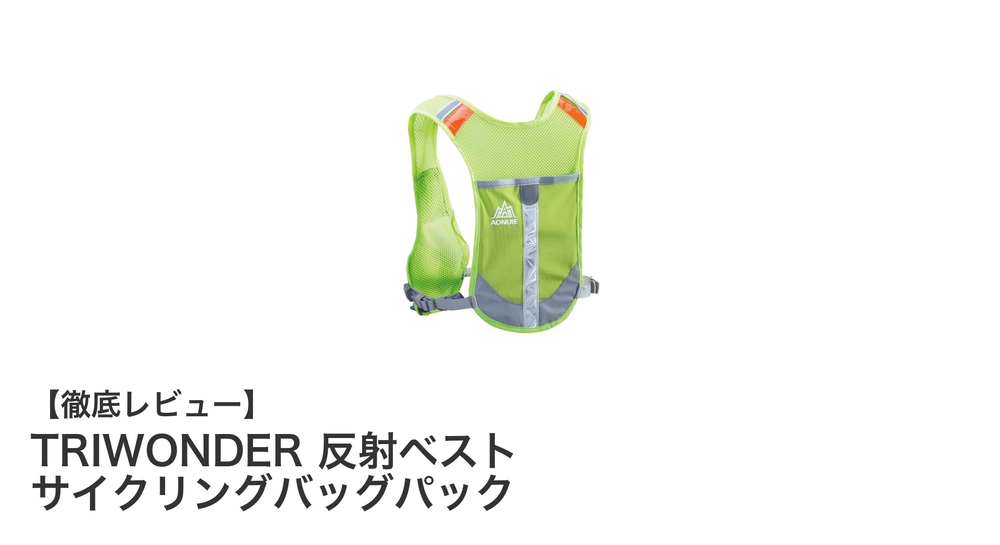 夜間も安心！TRIWONDER反射ベスト付きサイクリングバッグパックの魅力とは？