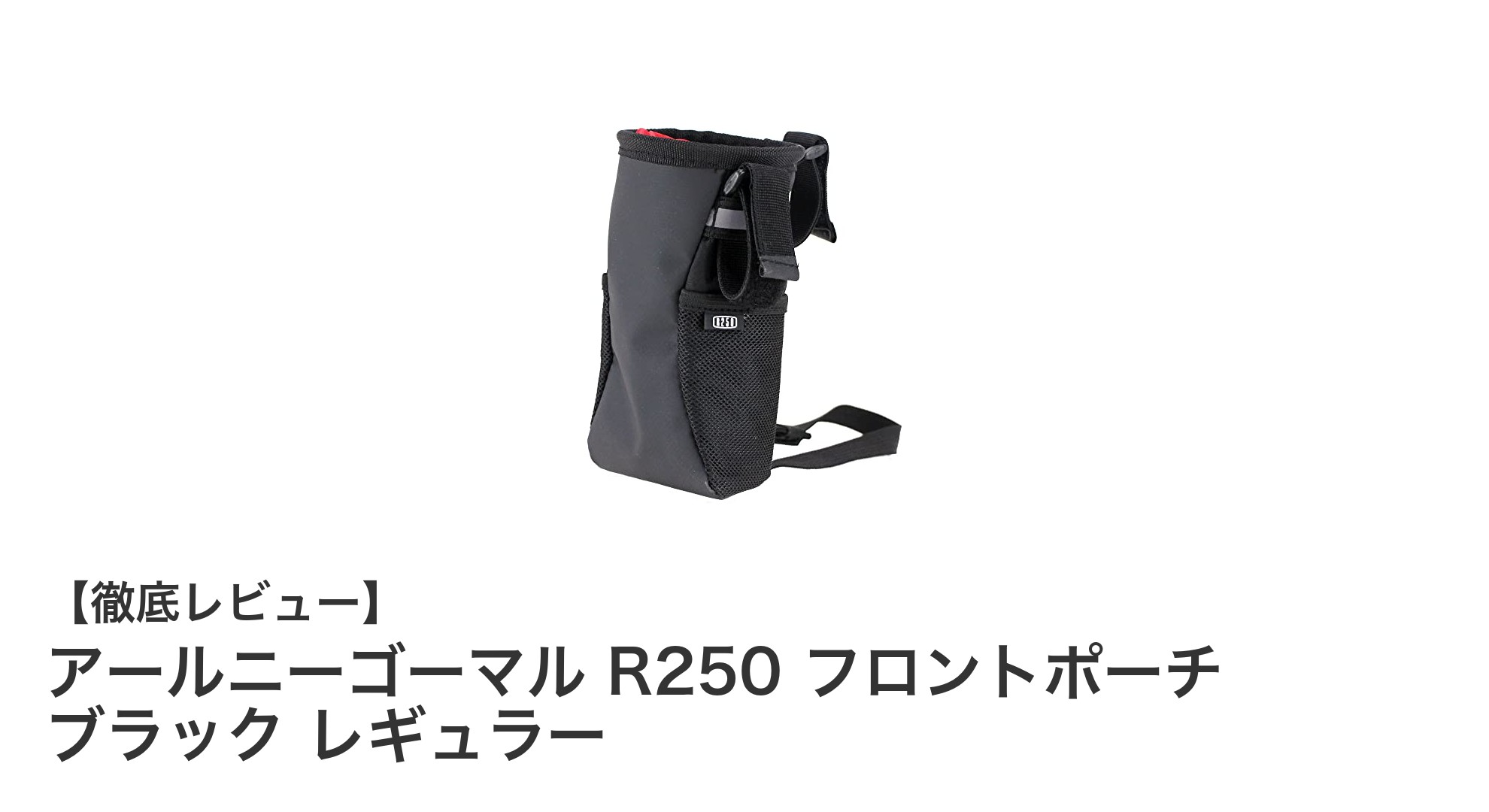 アールニーゴーマル R250 フロントポーチ ブラック レギュラーで快適な自転車ライフを実現!