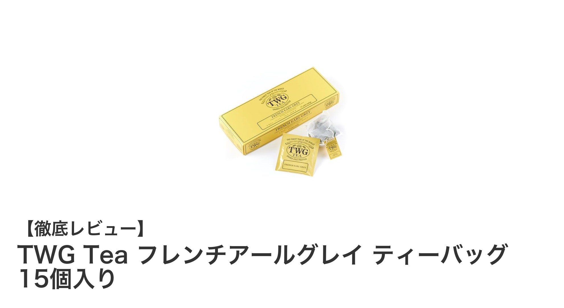 TWG Teaのフレンチアールグレイティーバッグで味わう上品なひととき