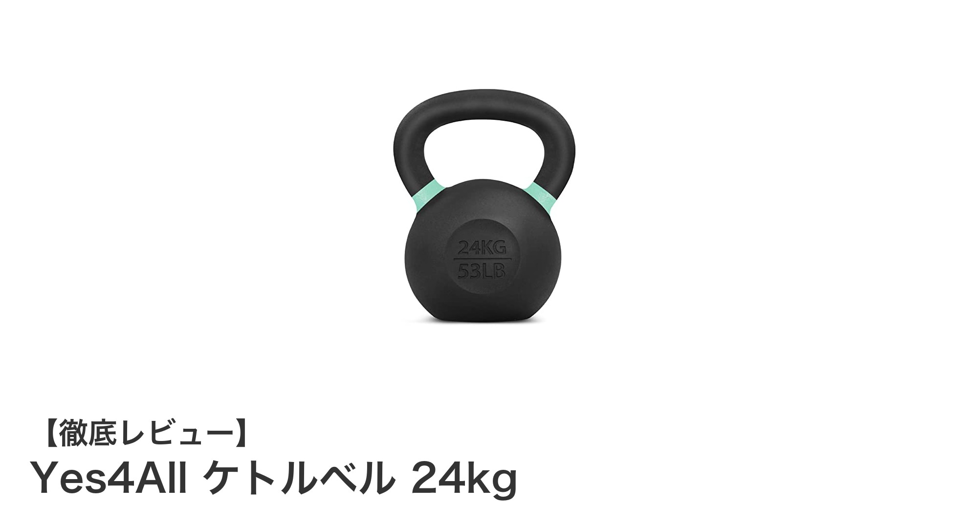 初心者から上級者まで対応!Yes4Allの24kgケトルベルで筋力アップを実現