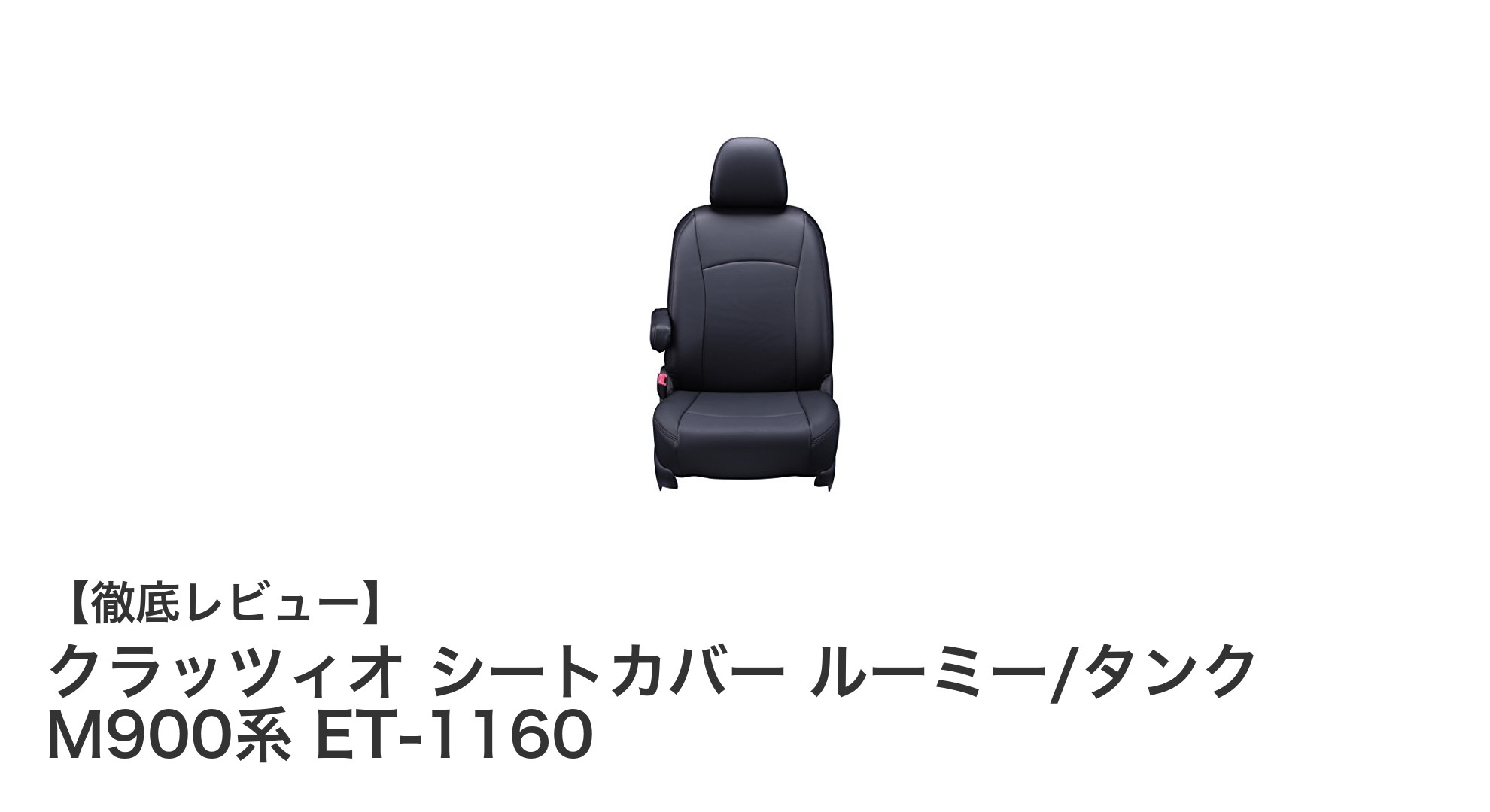 トヨタ ルーミー/タンク M900系専用クラッツィオ シートカバーで内装を格上げ!