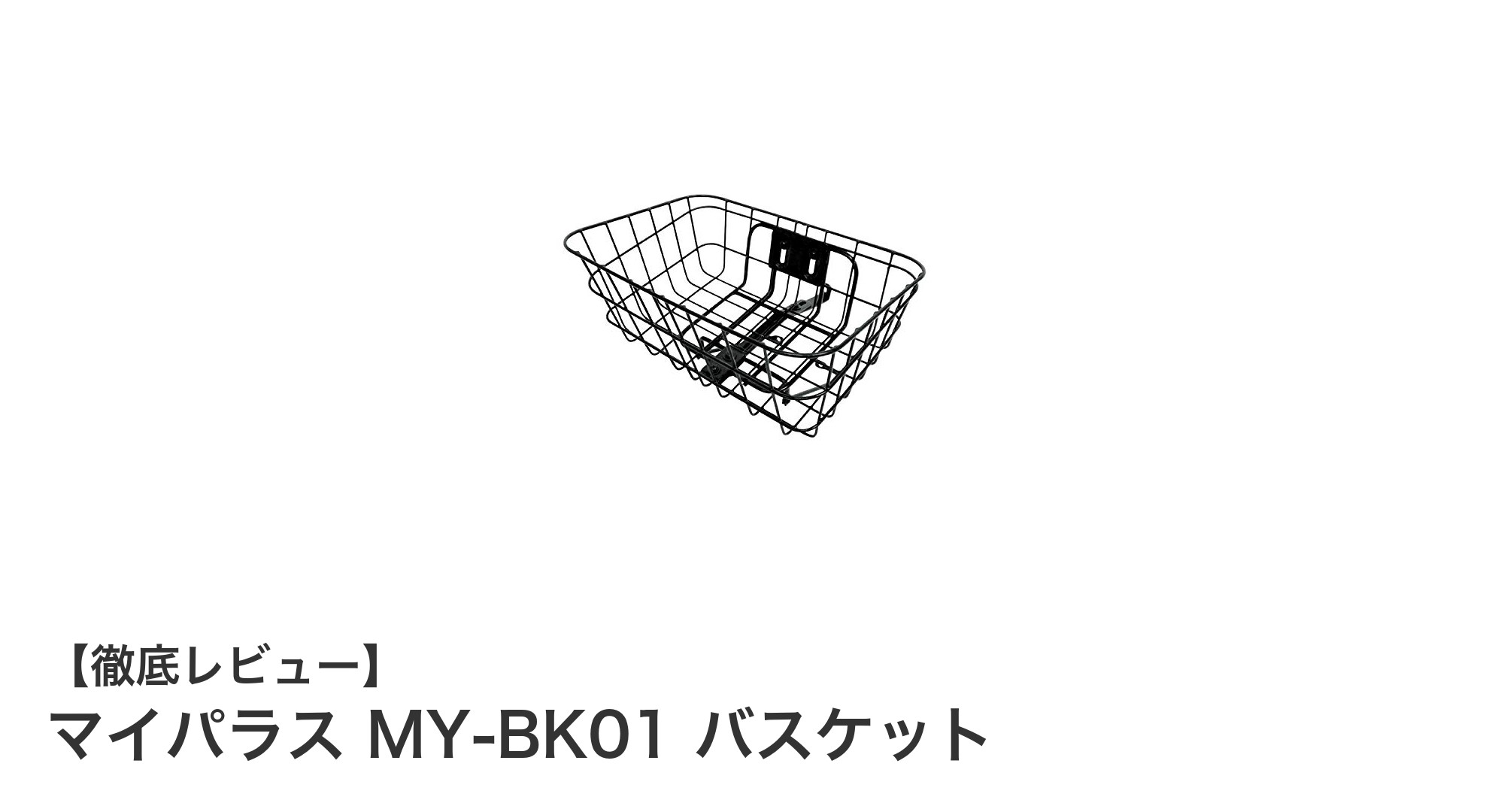 マイパラス MY-BK01 バスケットで快適な自転車ライフを実現！