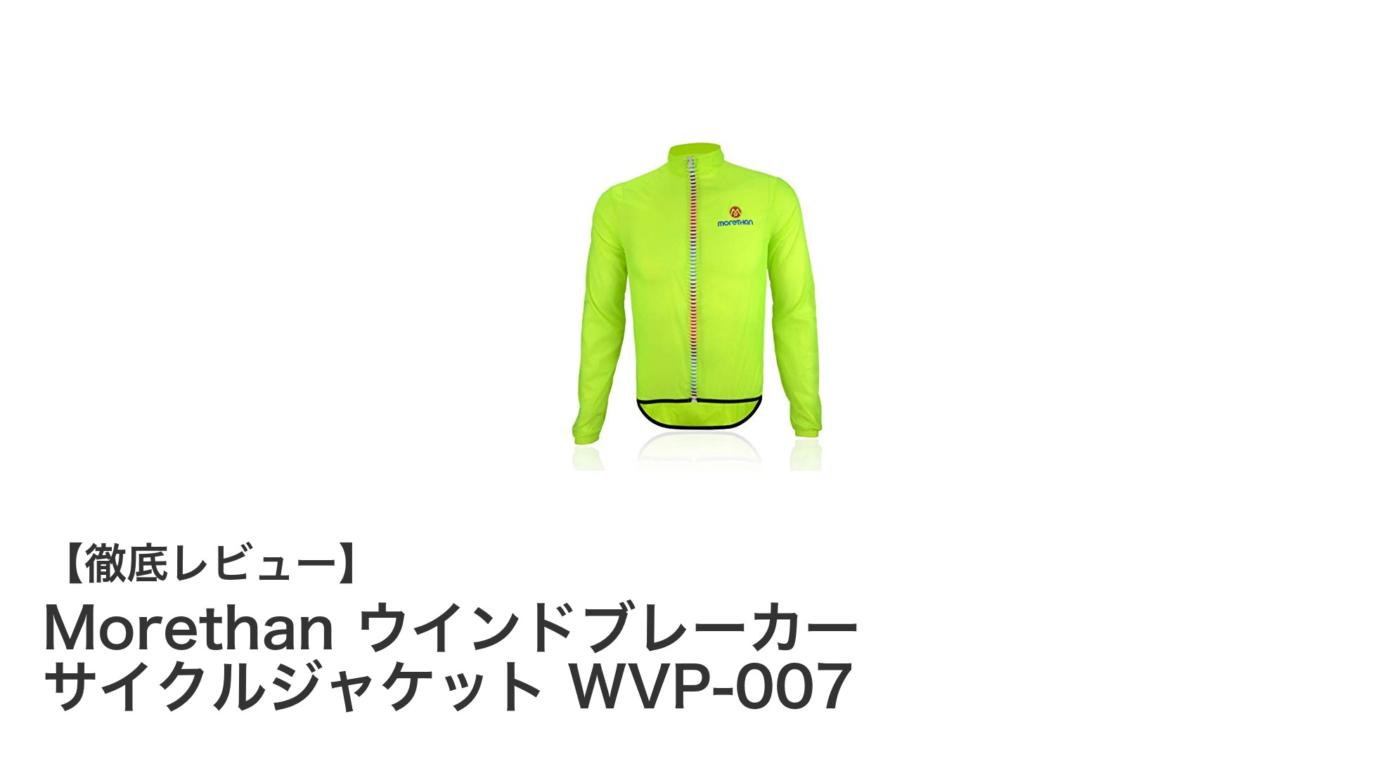 超軽量で多機能！Morethanのウインドブレーカー サイクルジャケット WVP-007の魅力に迫る