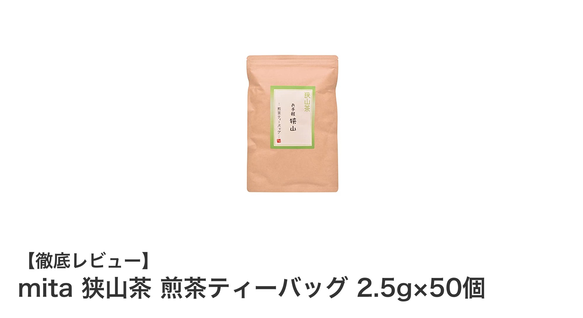 手軽に楽しむ芳醇な味わい！mita 狭山茶 煎茶ティーバッグの魅力とは？