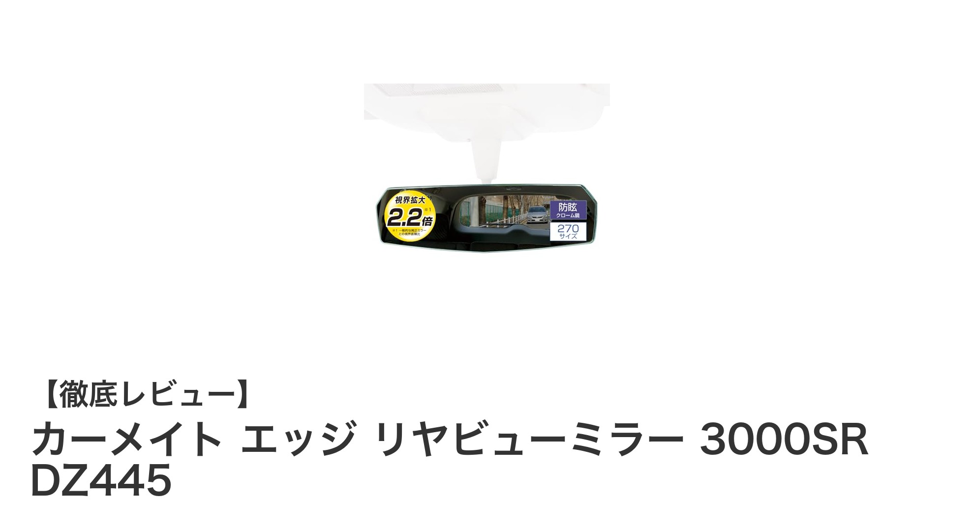 視界広がる!カーメイト エッジ リヤビューミラー3000SRで快適ドライブを実現