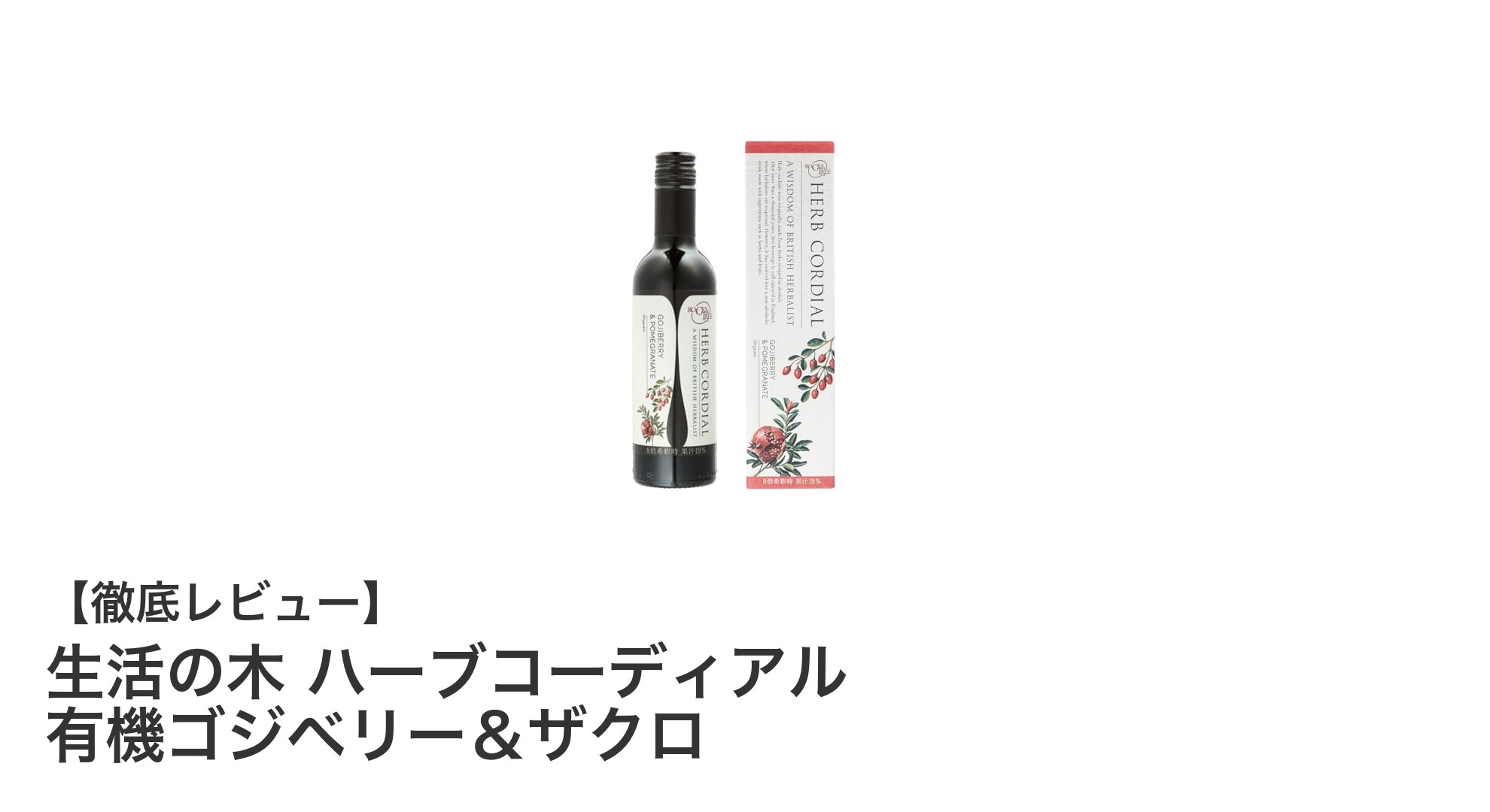 健康志向のあなたにぴったり!生活の木の有機ゴジベリー&ザクロコーディアルで毎日を元気に